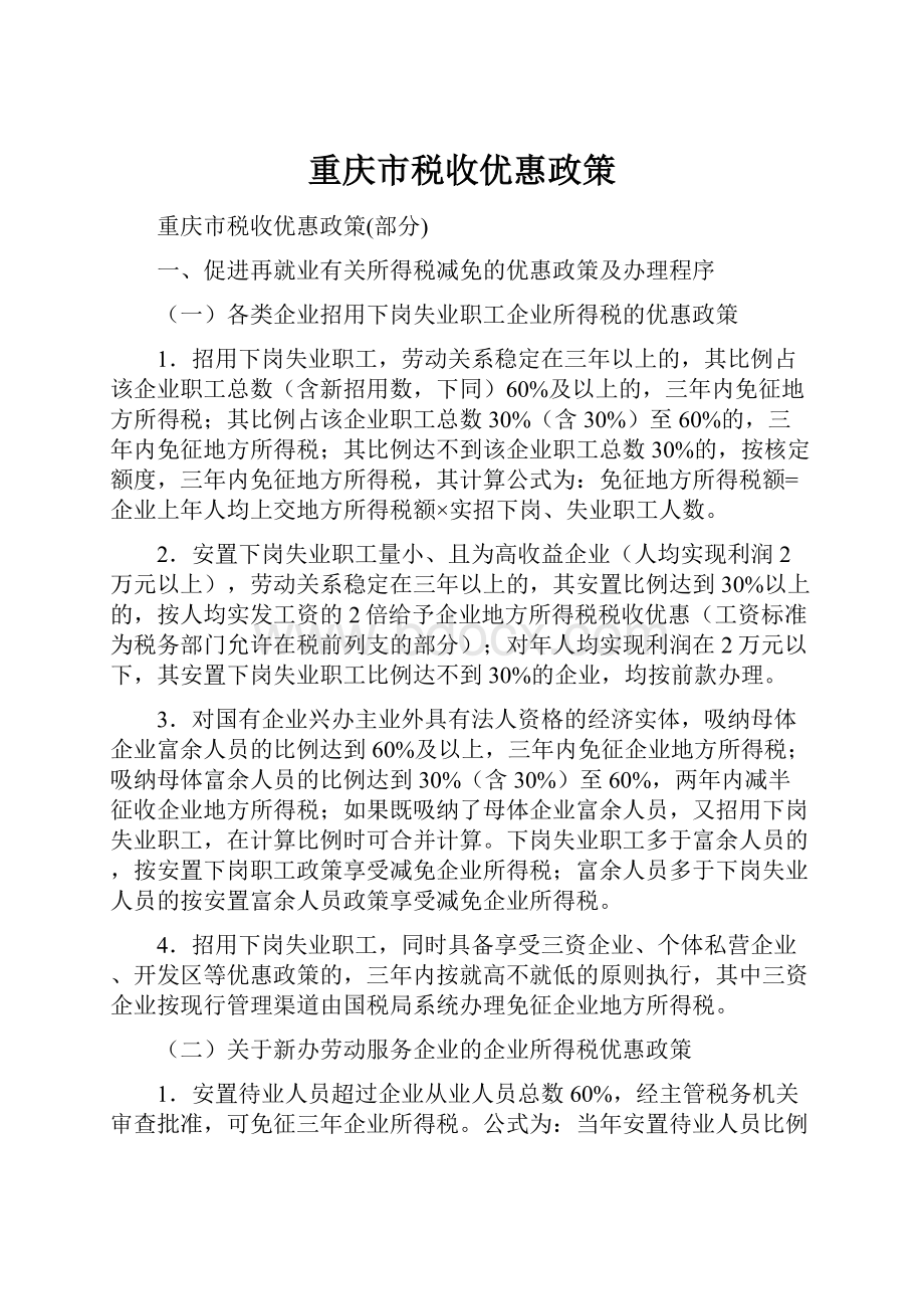 重庆市税收优惠政策.docx