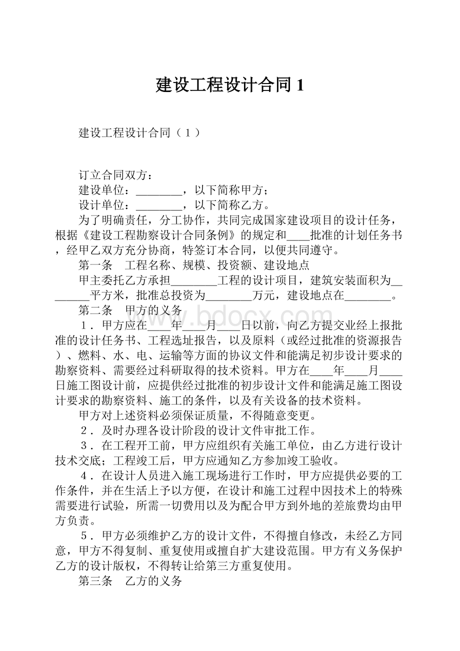 建设工程设计合同1.docx