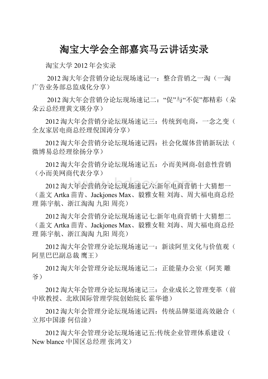 淘宝大学会全部嘉宾马云讲话实录.docx