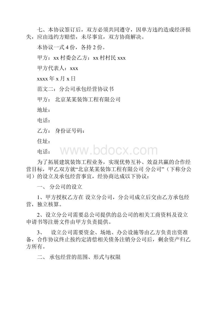 承包经营协议书范本.docx_第2页