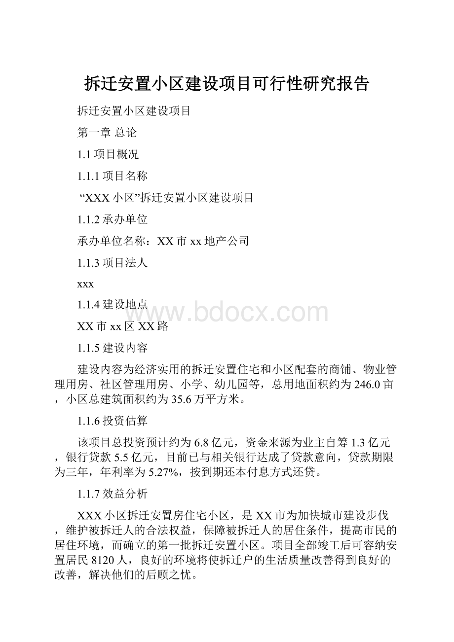 拆迁安置小区建设项目可行性研究报告.docx_第1页