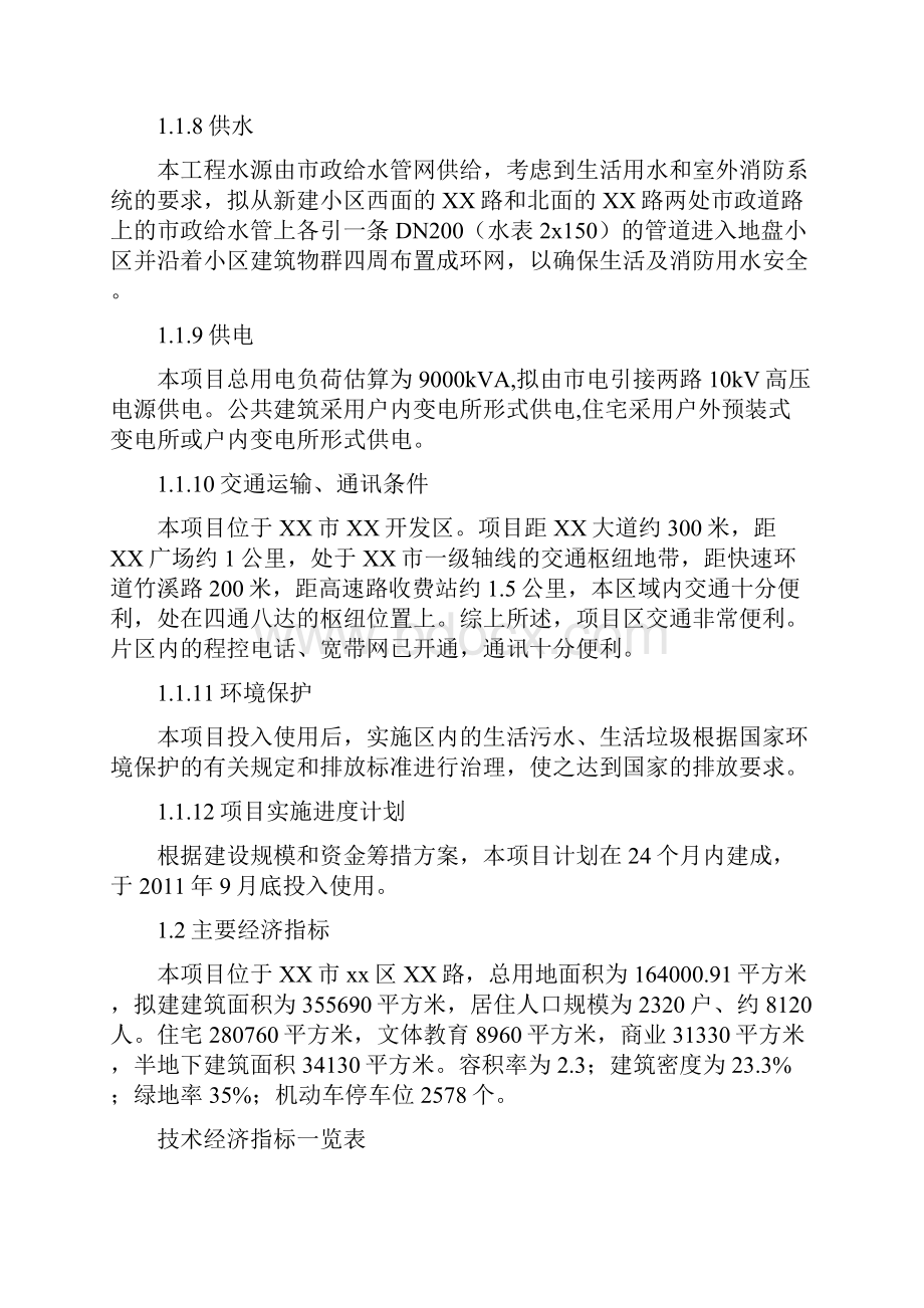 拆迁安置小区建设项目可行性研究报告.docx_第2页