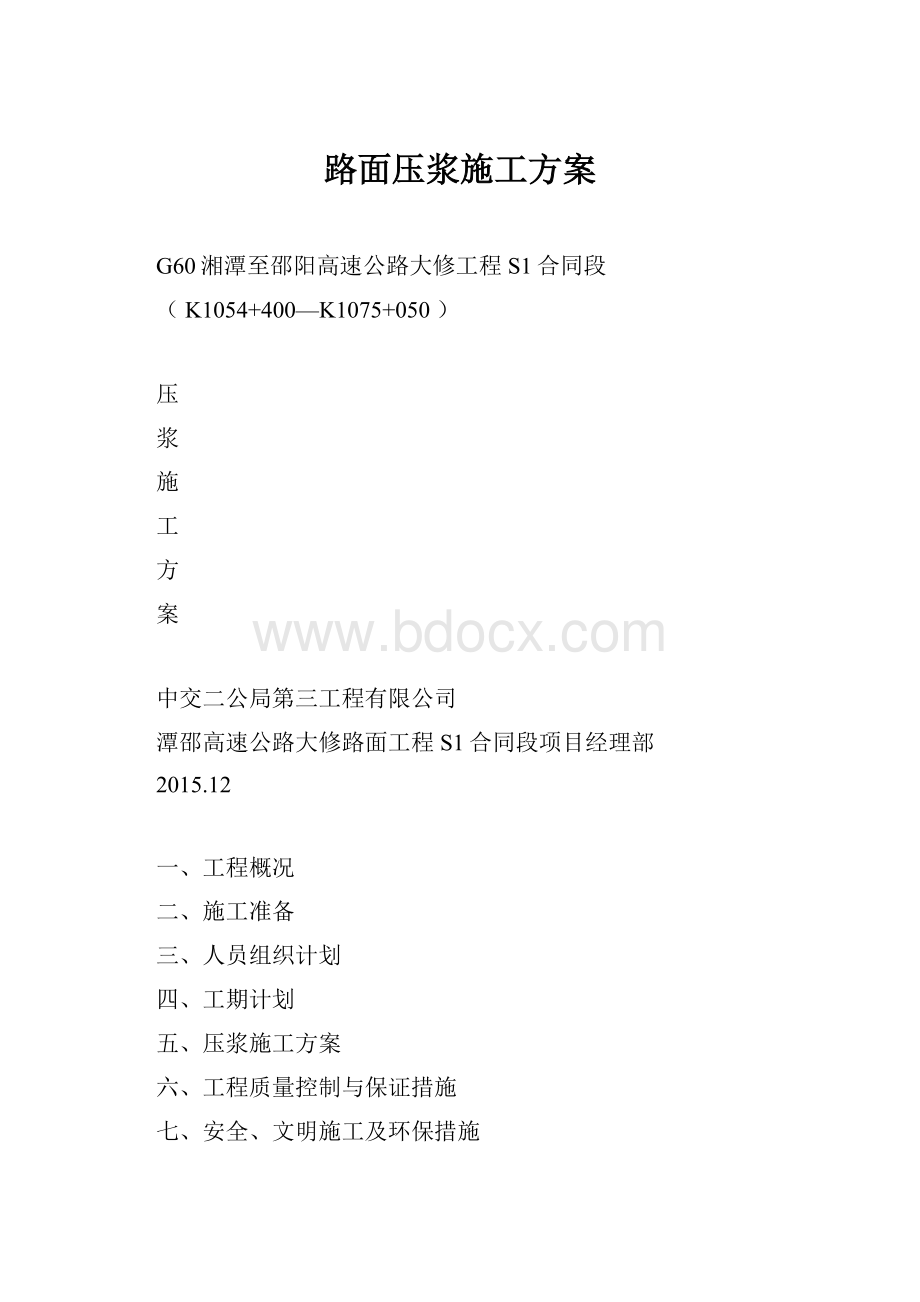 路面压浆施工方案Word格式文档下载.docx