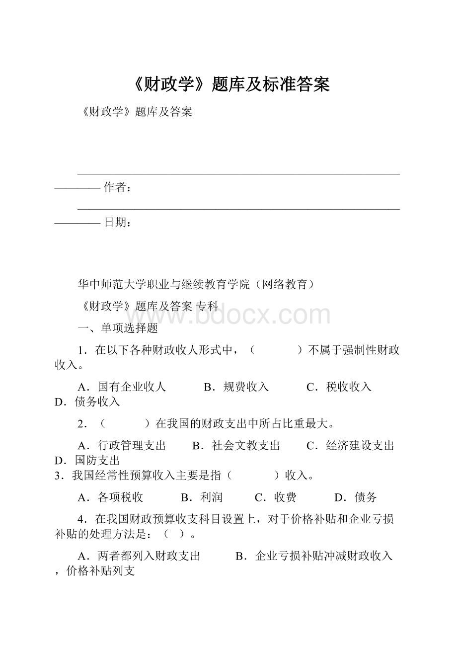 《财政学》题库及标准答案.docx_第1页