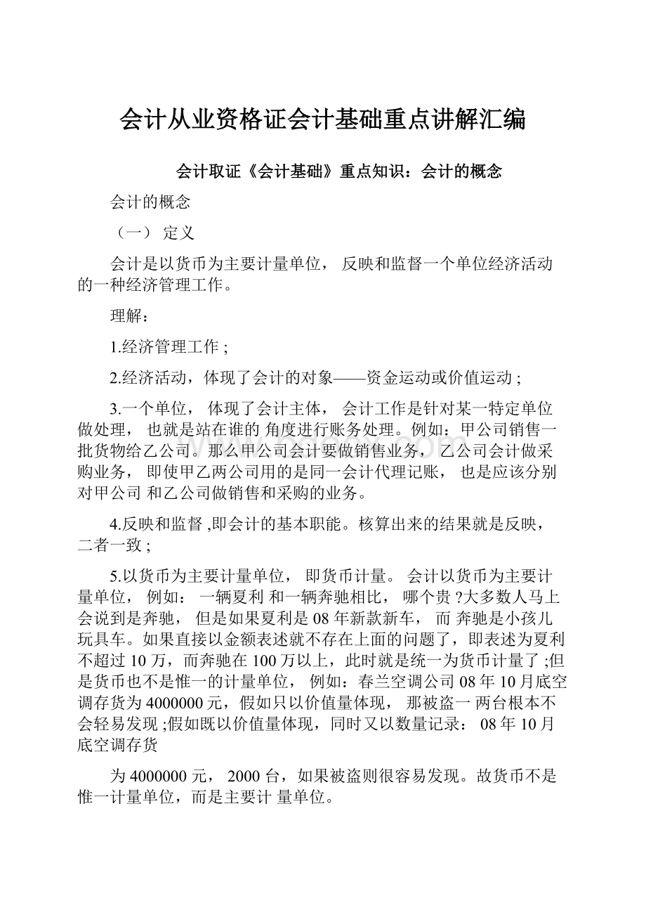 会计从业资格证会计基础重点讲解汇编.docx_第1页