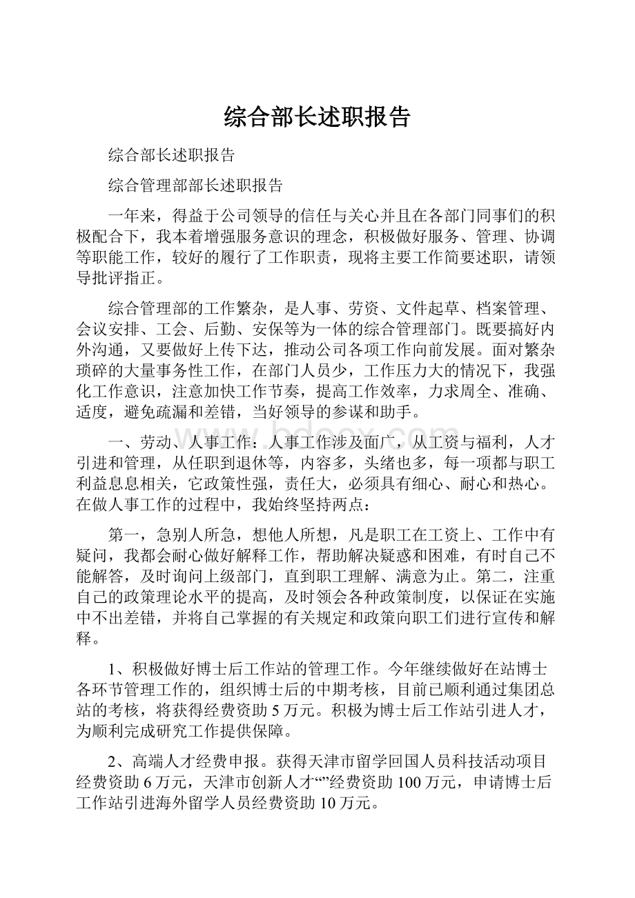 综合部长述职报告.docx