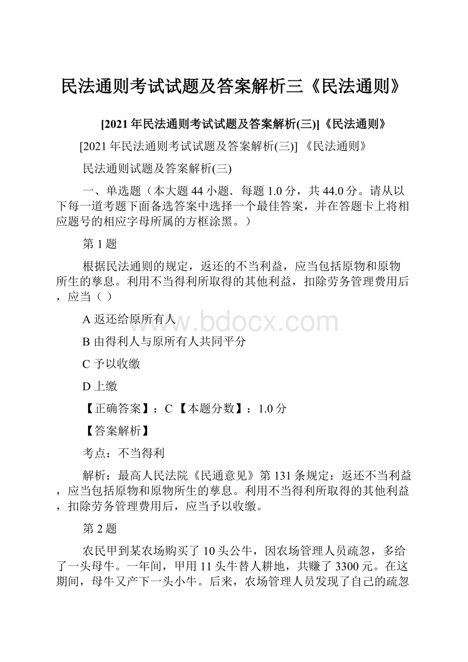 民法通则考试试题及答案解析三《民法通则》.docx