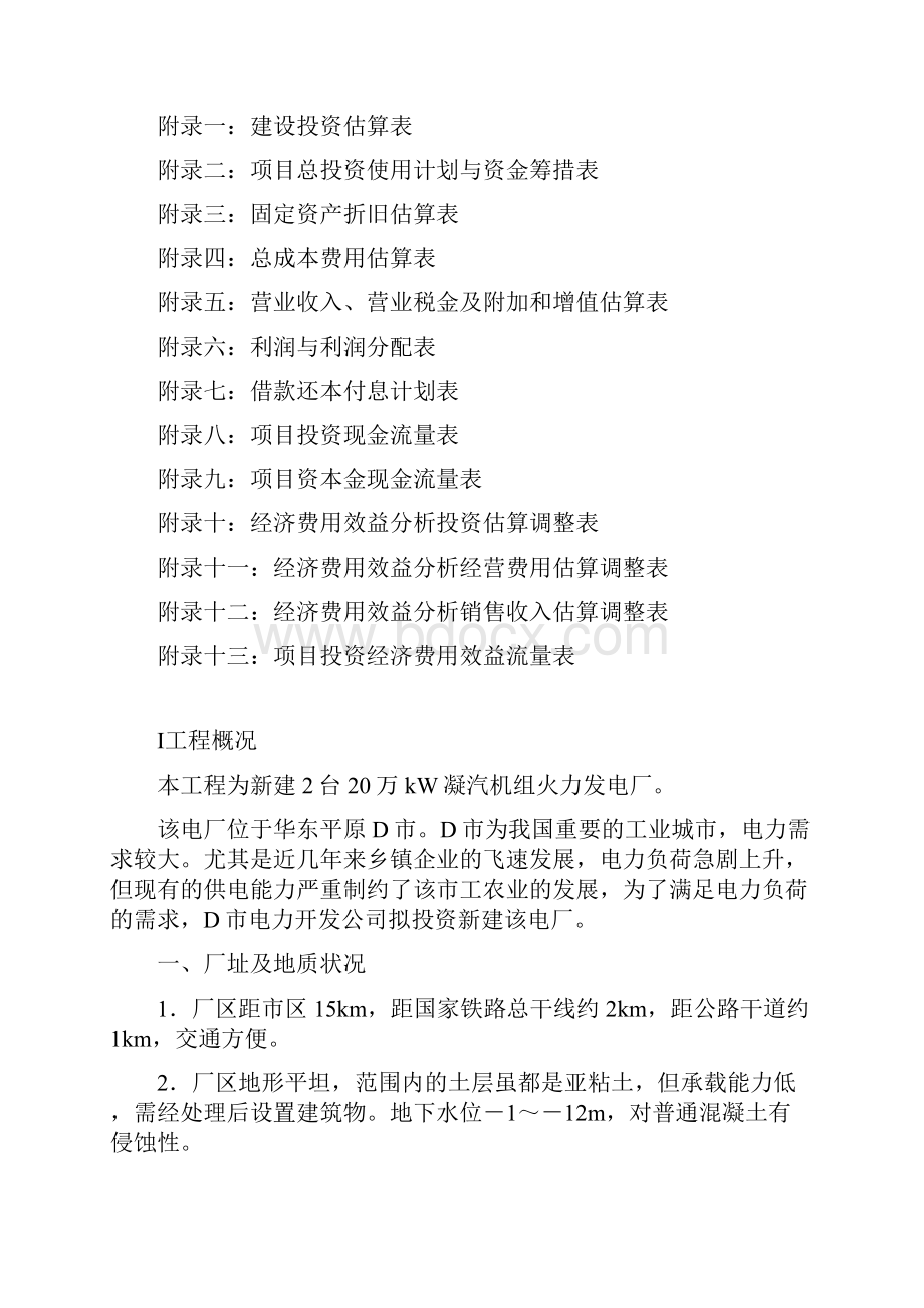 工程经济学项目经济评价报告书.docx_第2页