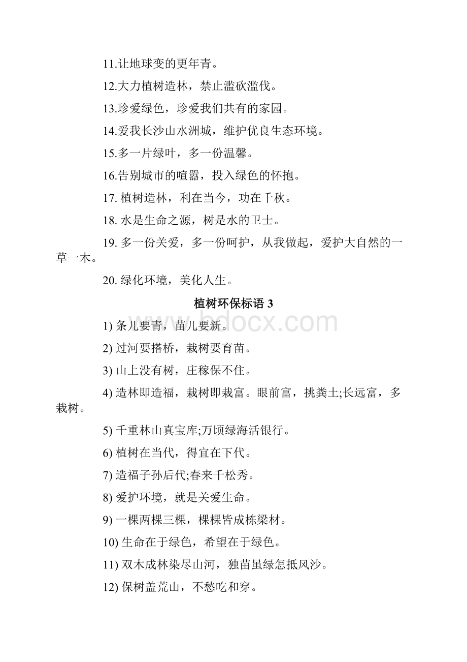 植树环保标语Word文档格式.docx_第3页