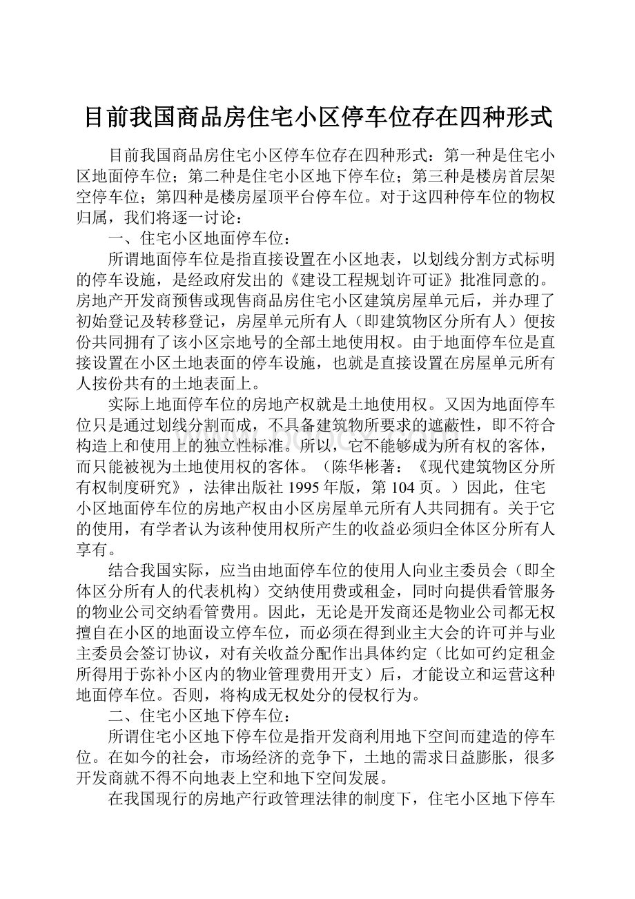 目前我国商品房住宅小区停车位存在四种形式.docx_第1页