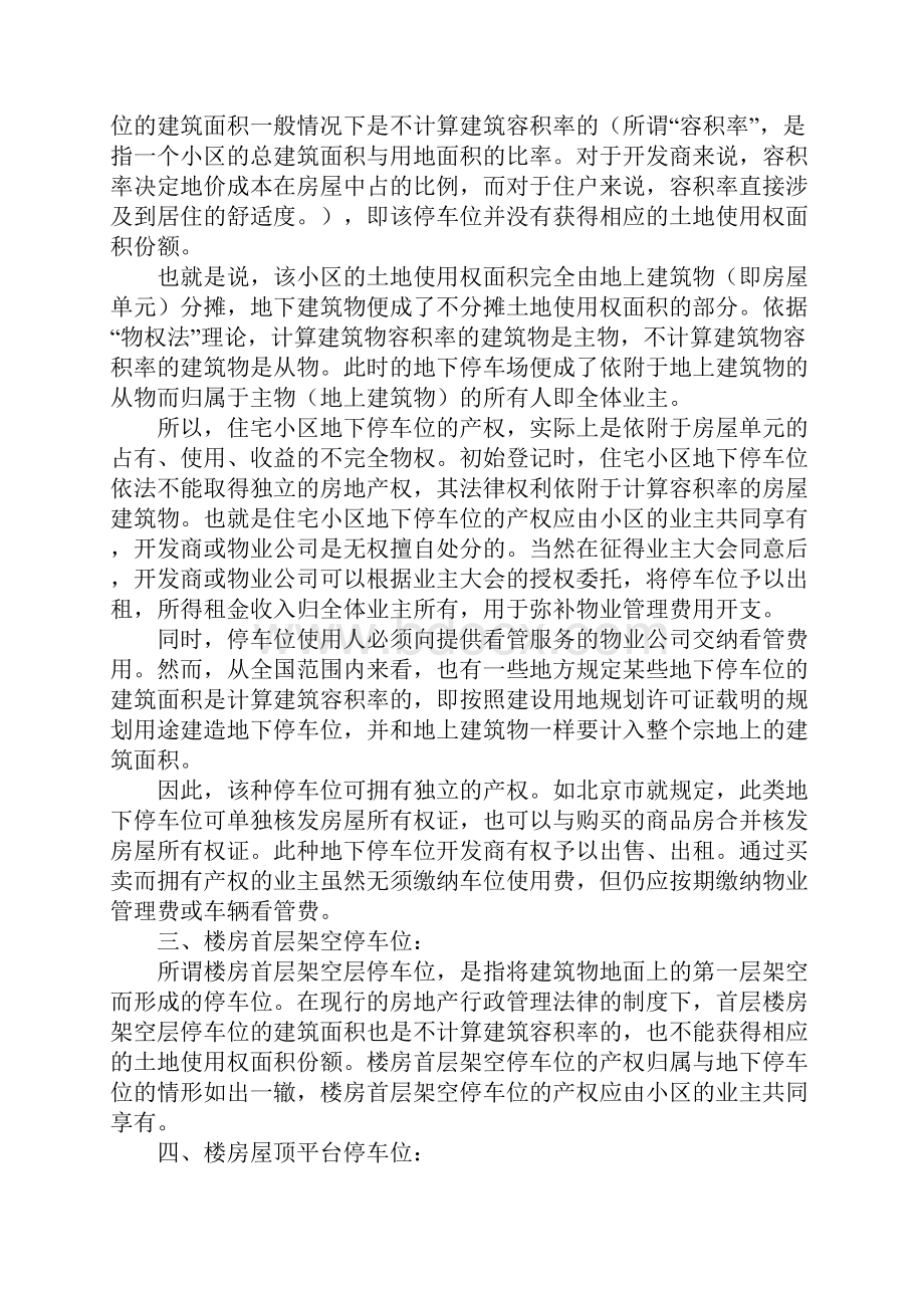 目前我国商品房住宅小区停车位存在四种形式.docx_第2页