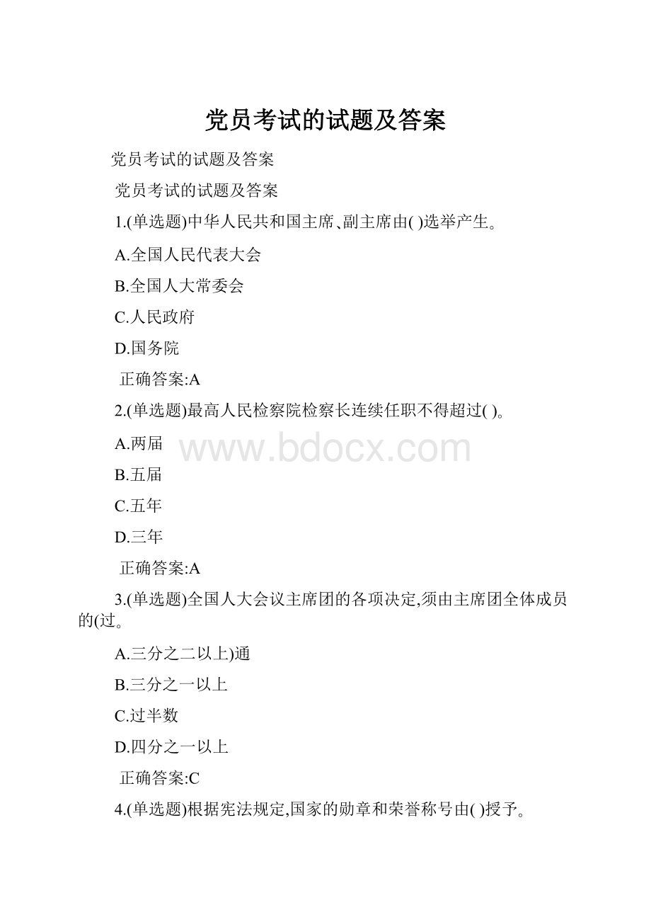 党员考试的试题及答案.docx_第1页