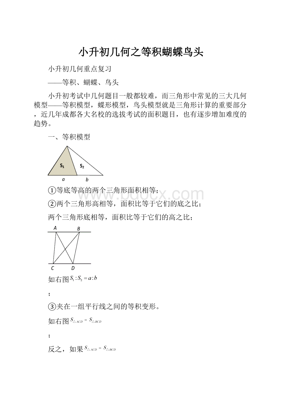 小升初几何之等积蝴蝶鸟头.docx