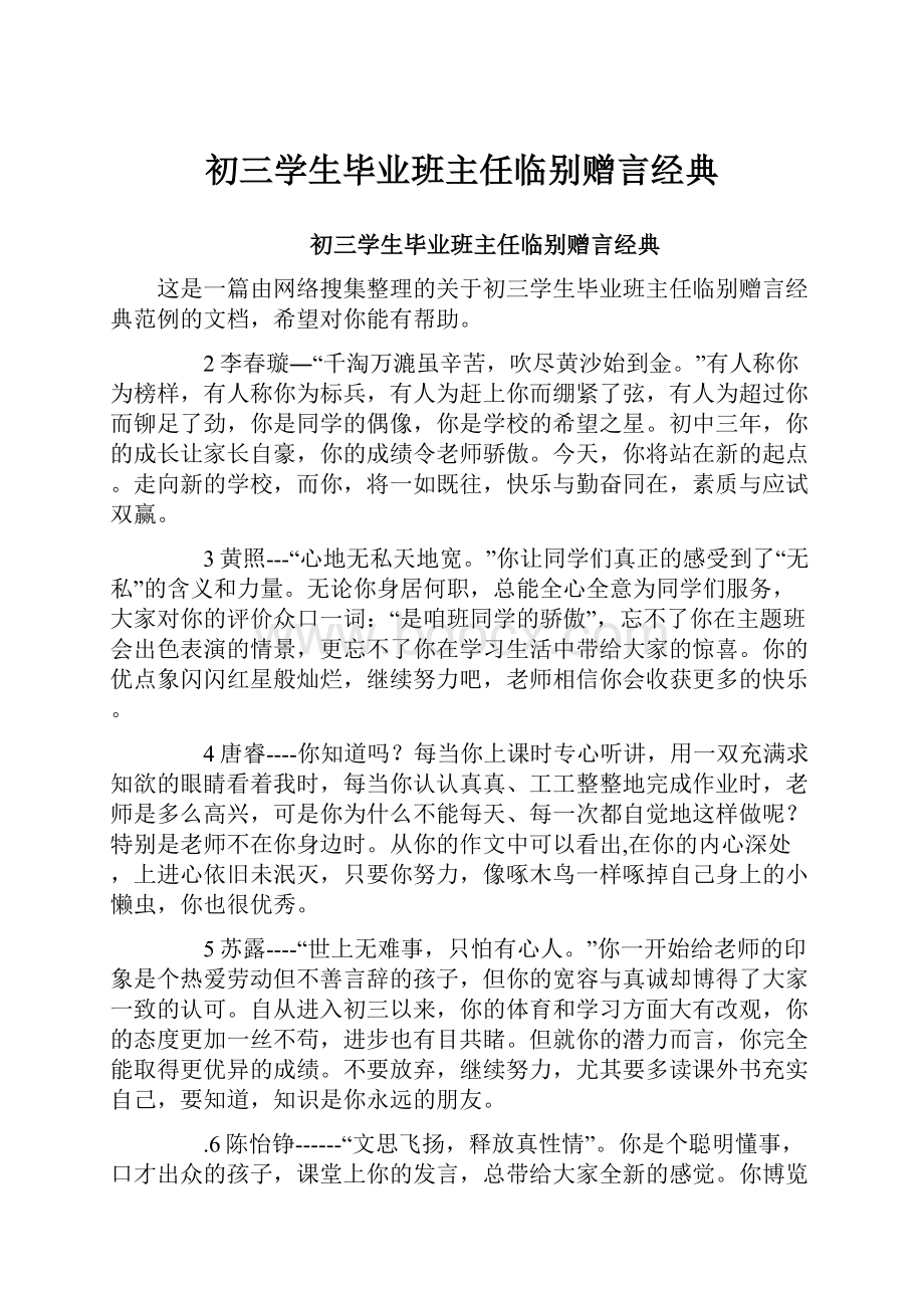 初三学生毕业班主任临别赠言经典.docx