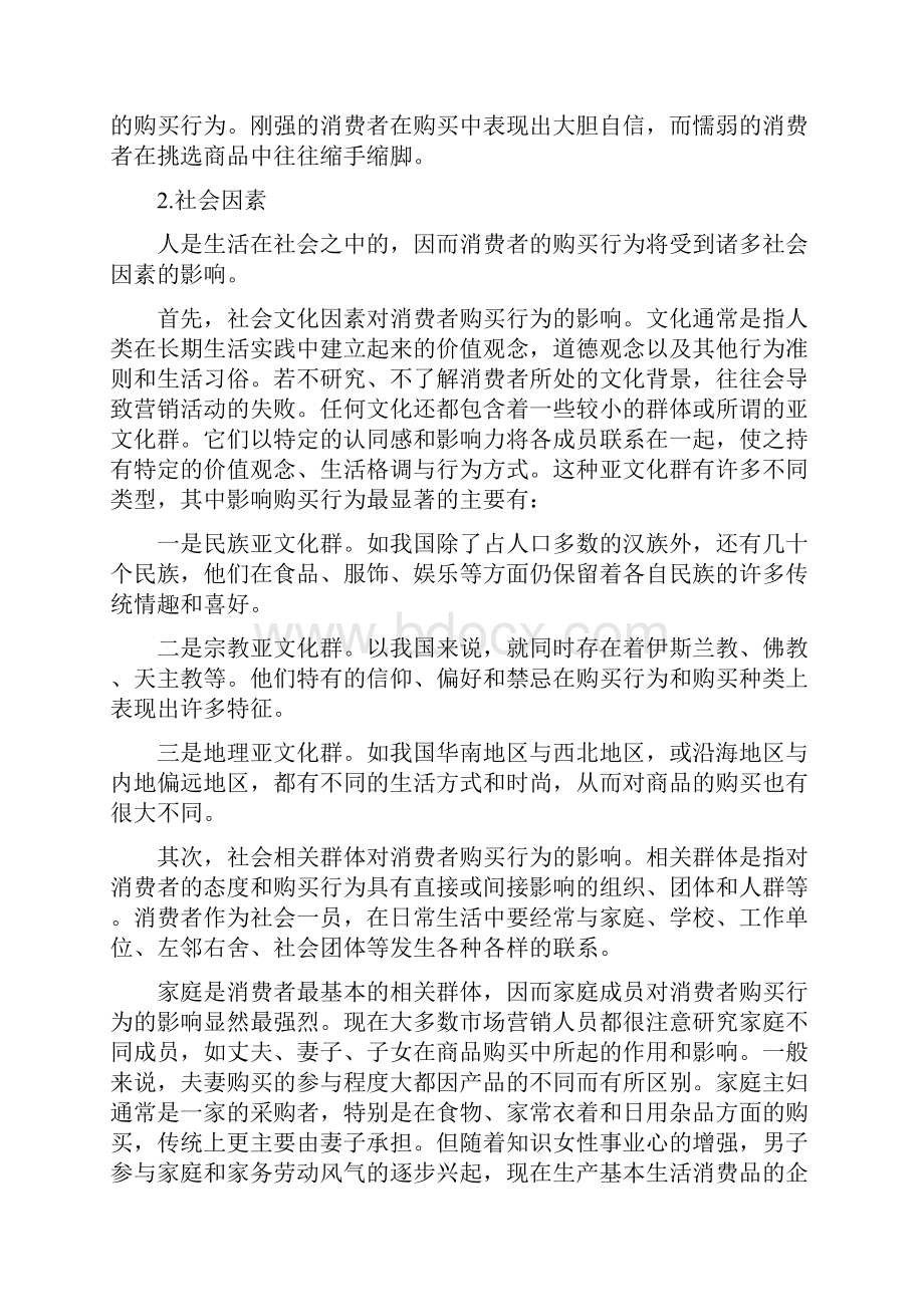 影响消费者购买行为的主要因素.docx_第2页