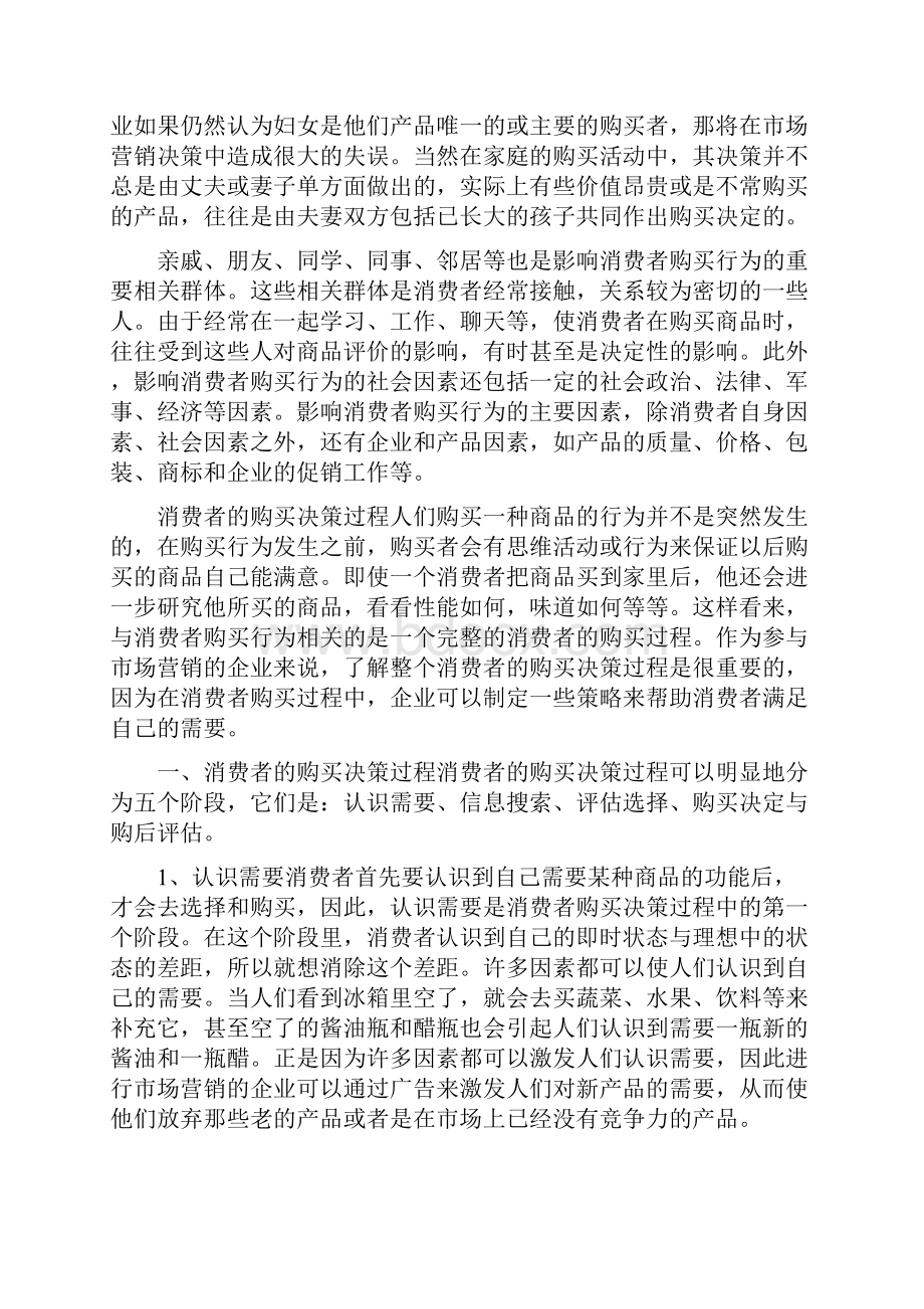 影响消费者购买行为的主要因素.docx_第3页