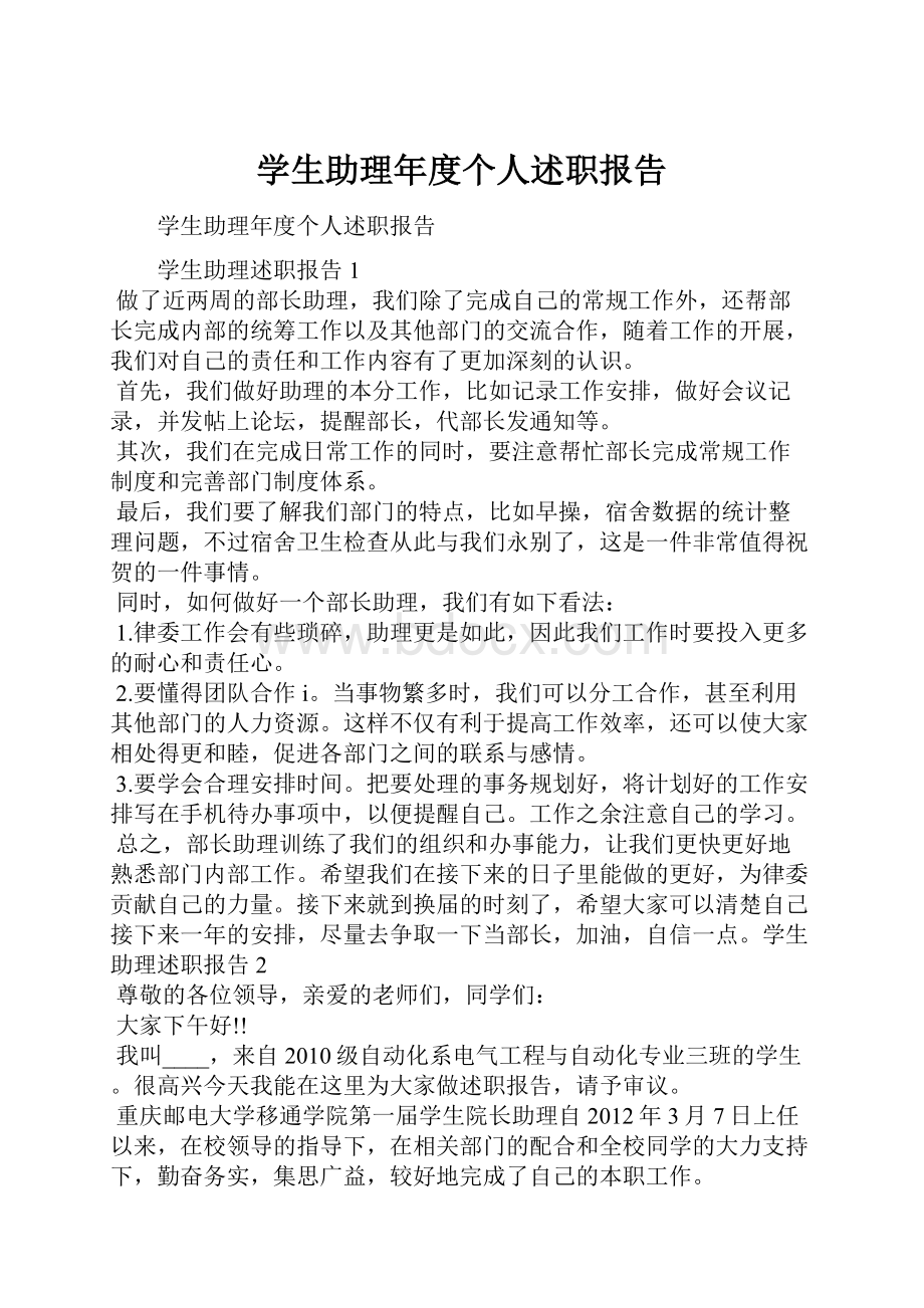 学生助理年度个人述职报告.docx