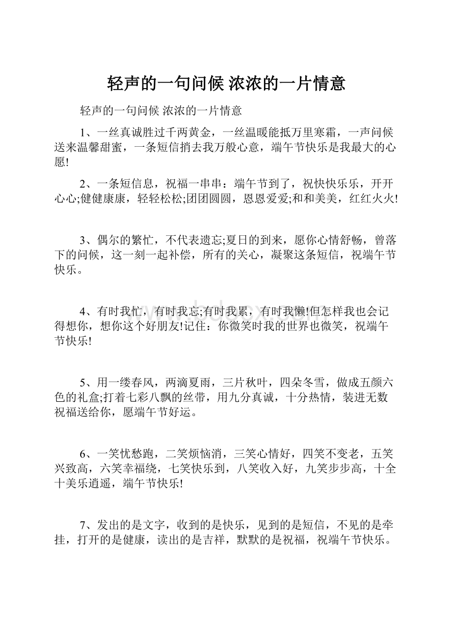 轻声的一句问候 浓浓的一片情意.docx