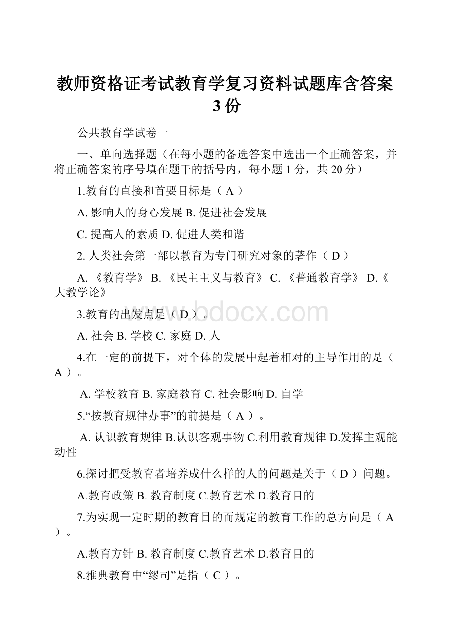 教师资格证考试教育学复习资料试题库含答案3份.docx_第1页