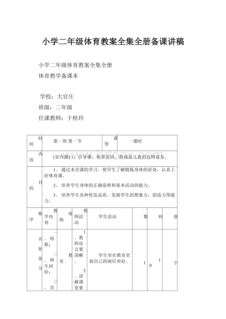 小学二年级体育教案全集全册备课讲稿.docx_第1页