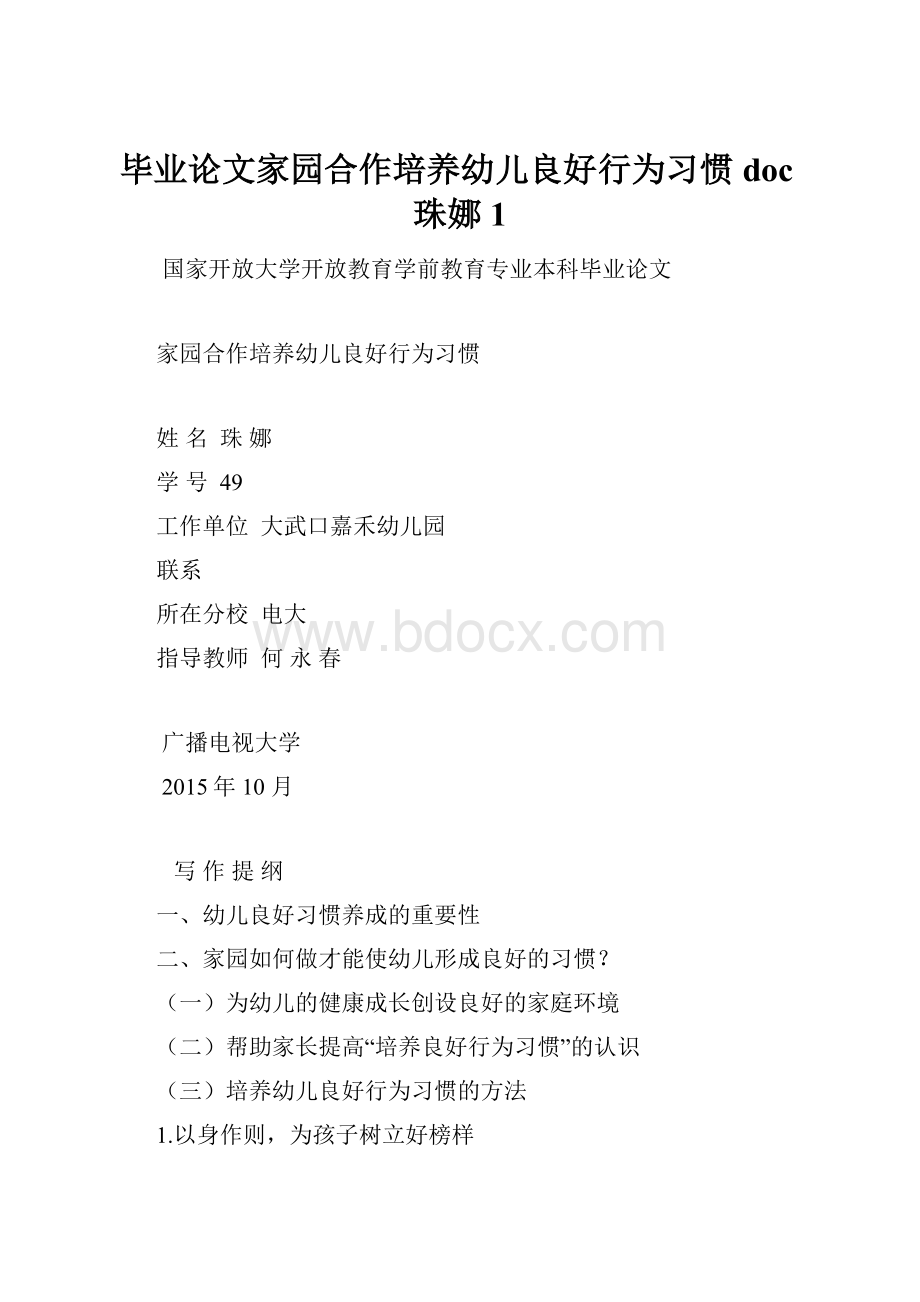 毕业论文家园合作培养幼儿良好行为习惯doc珠娜1文档格式.docx_第1页