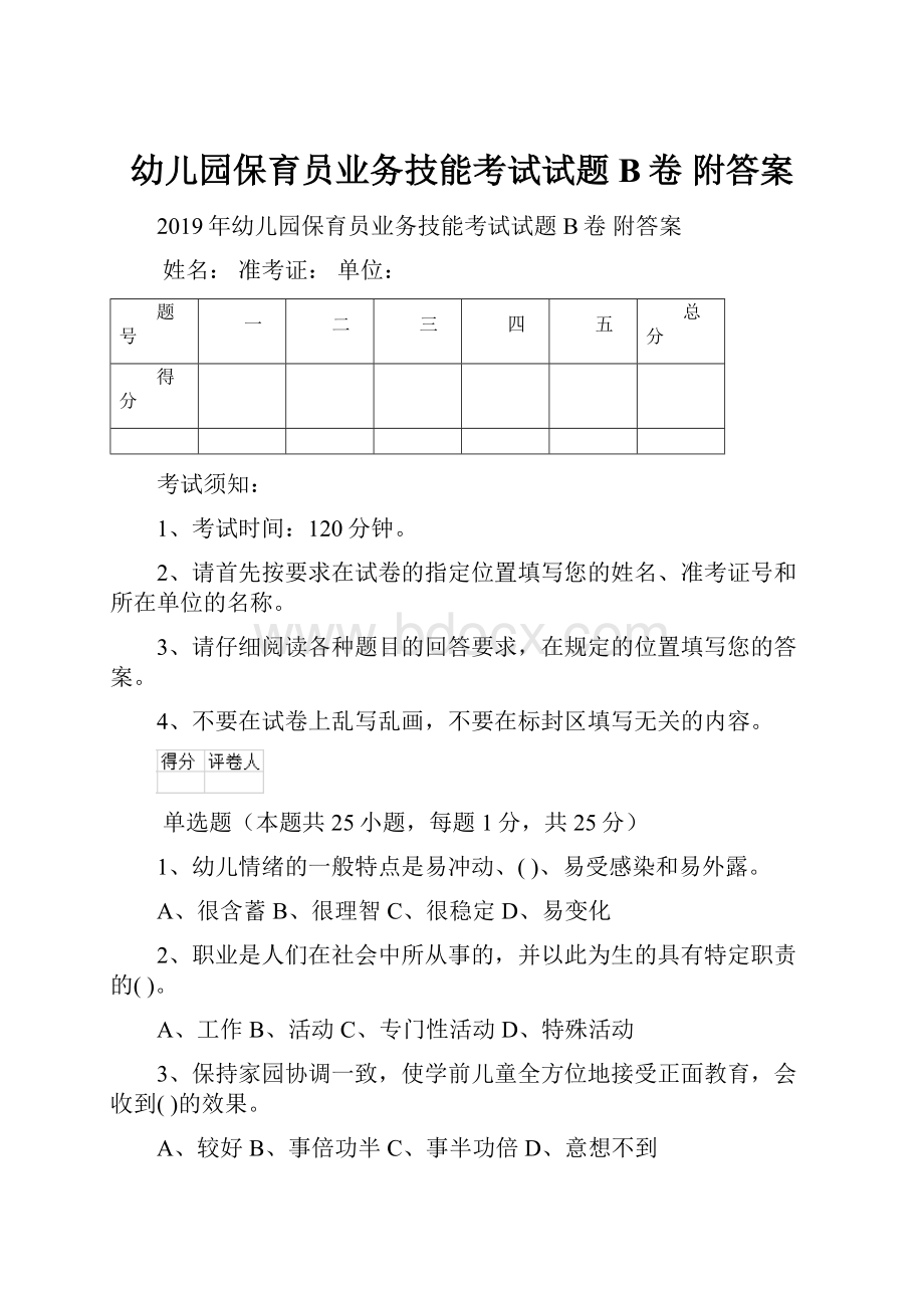 幼儿园保育员业务技能考试试题B卷 附答案文档格式.docx