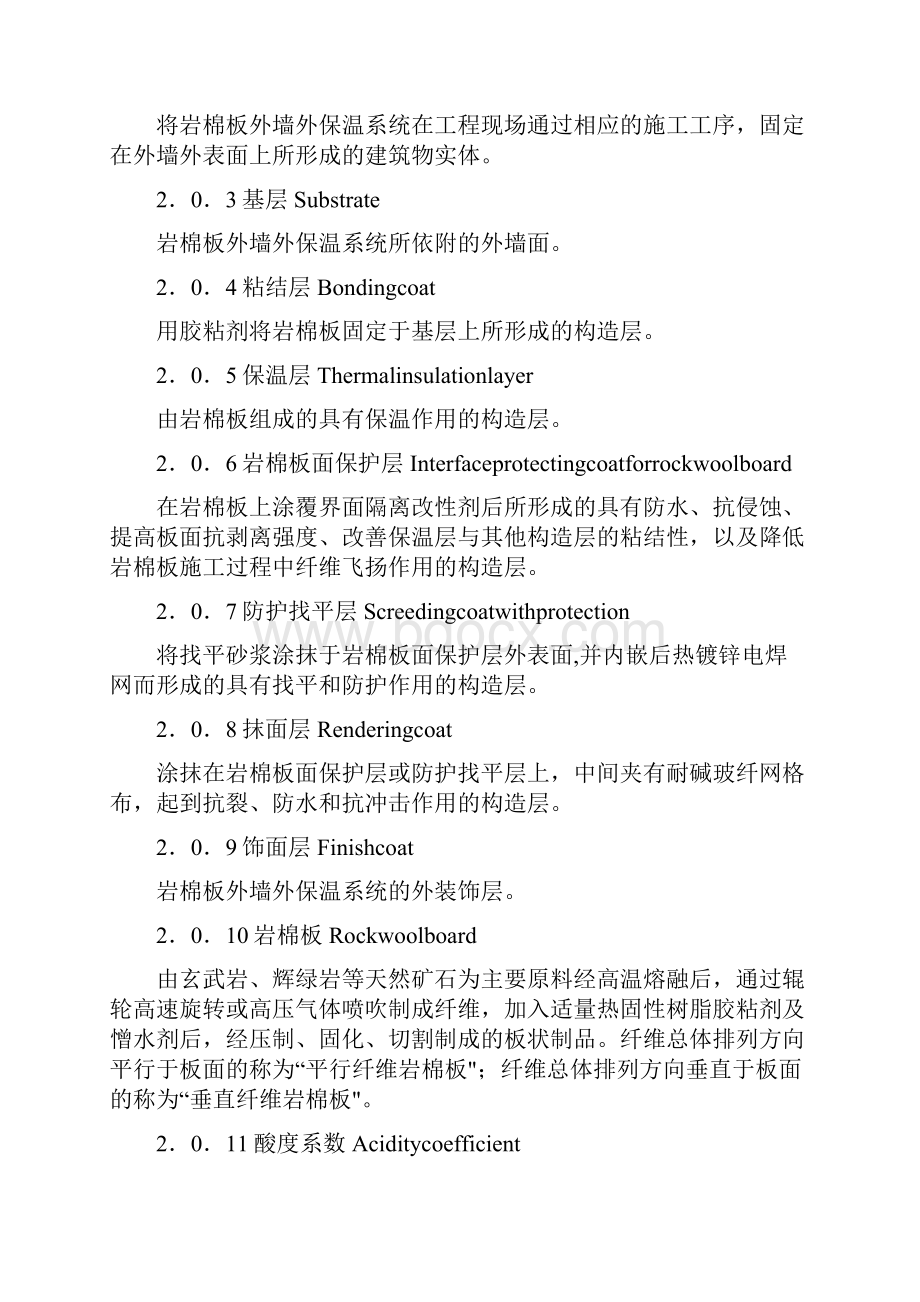 DBJ61T75陕西省岩棉板外墙外保温系统应用技范.docx_第2页