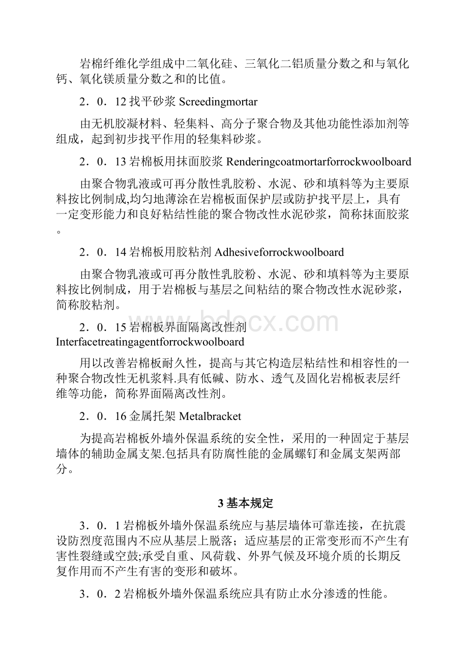 DBJ61T75陕西省岩棉板外墙外保温系统应用技范.docx_第3页