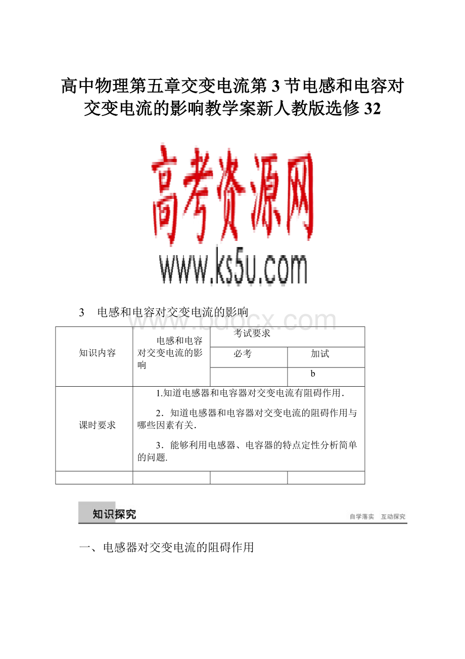 高中物理第五章交变电流第3节电感和电容对交变电流的影响教学案新人教版选修32.docx