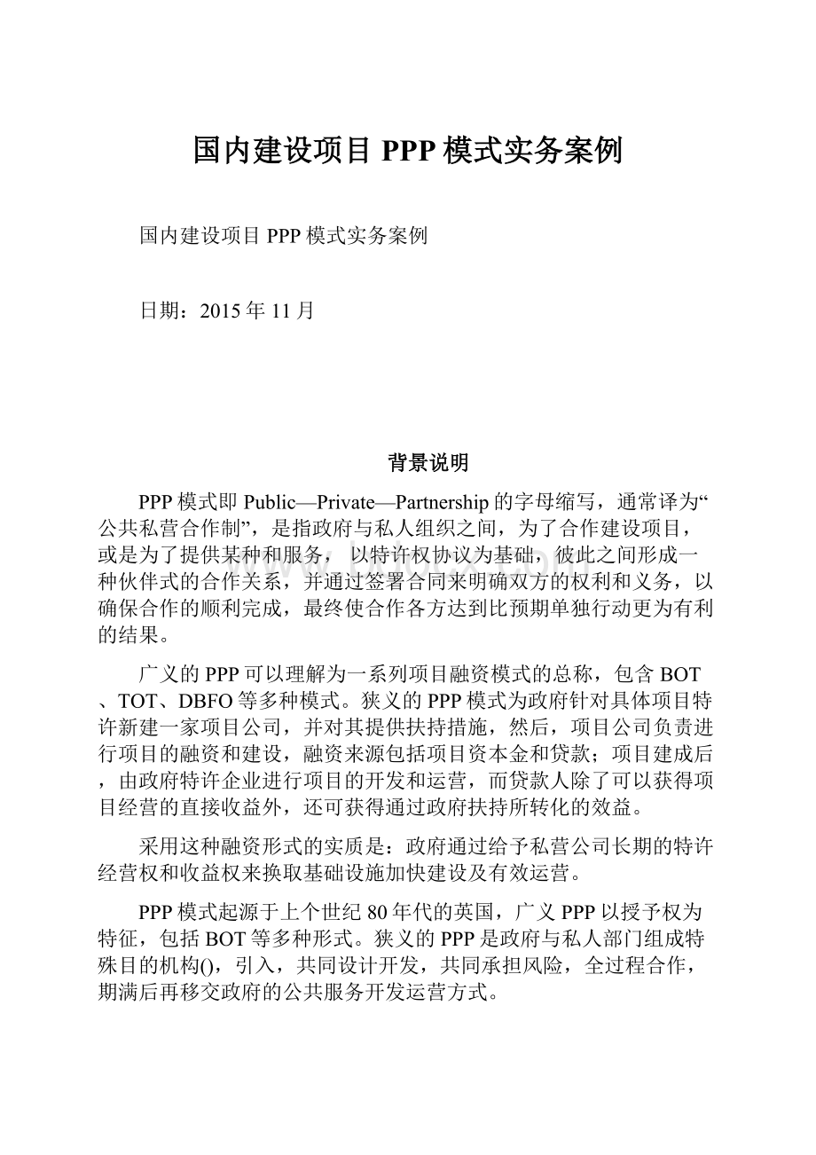 国内建设项目PPP模式实务案例.docx