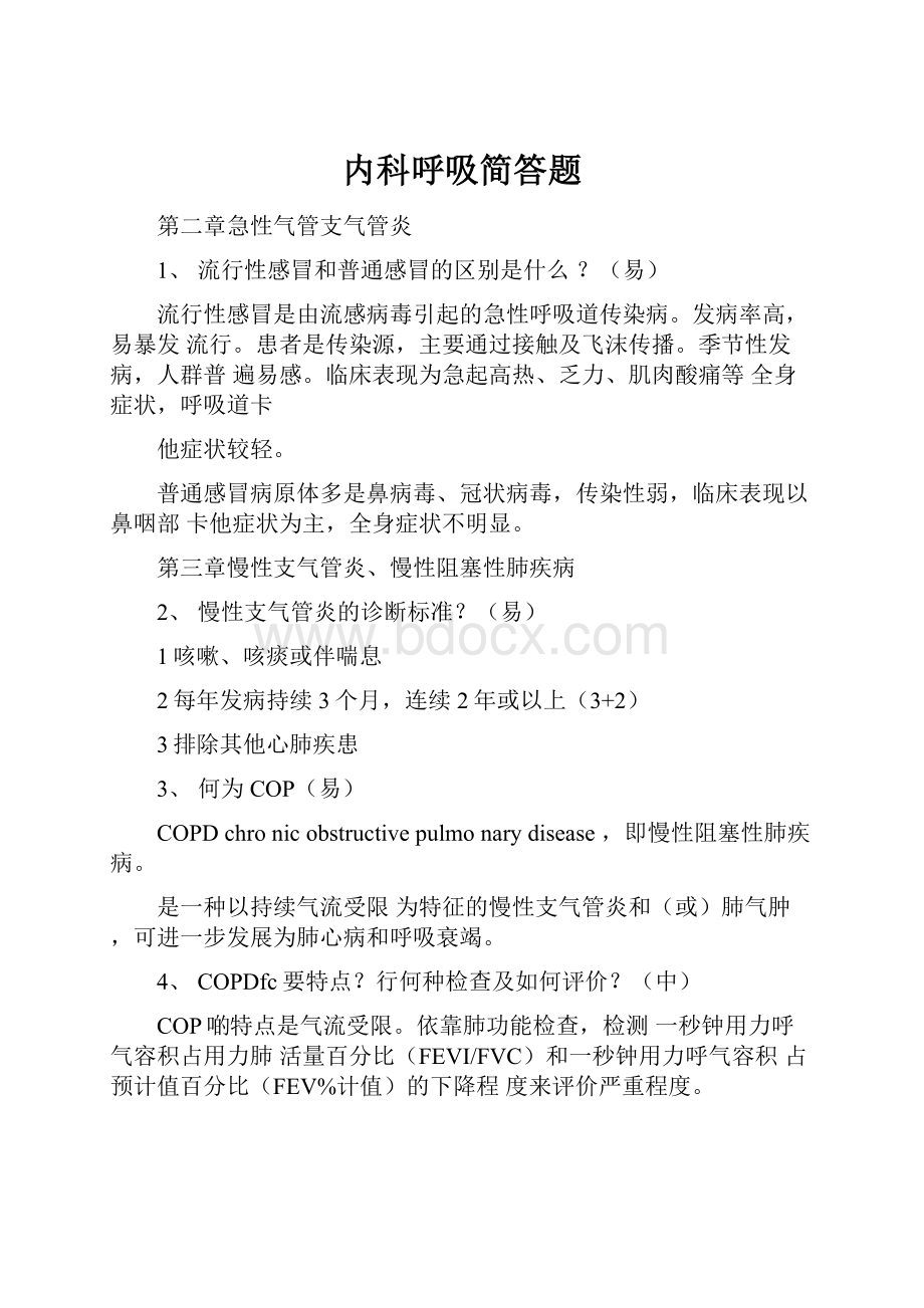 内科呼吸简答题.docx_第1页