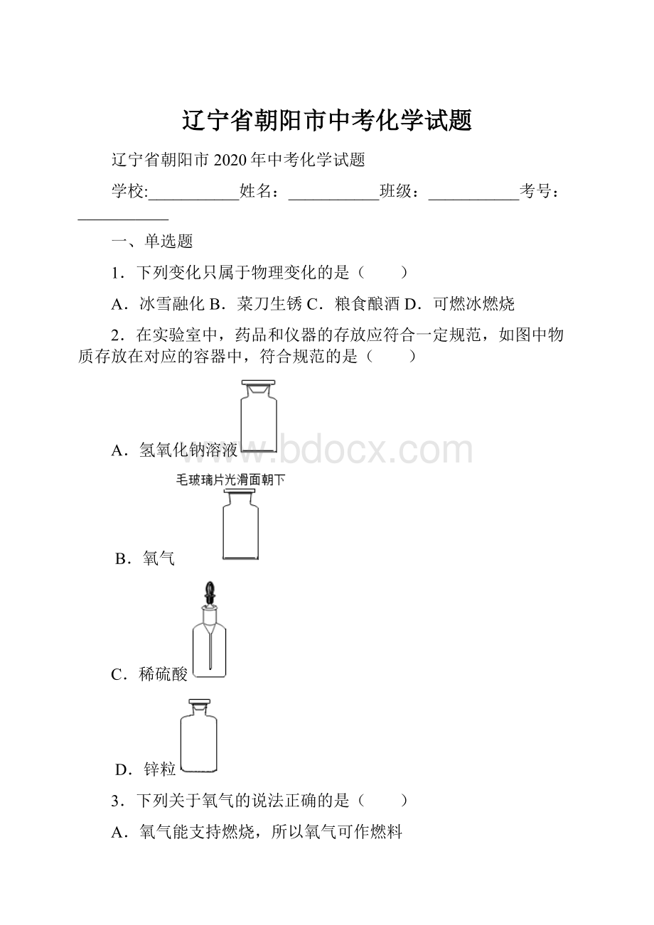 辽宁省朝阳市中考化学试题.docx_第1页