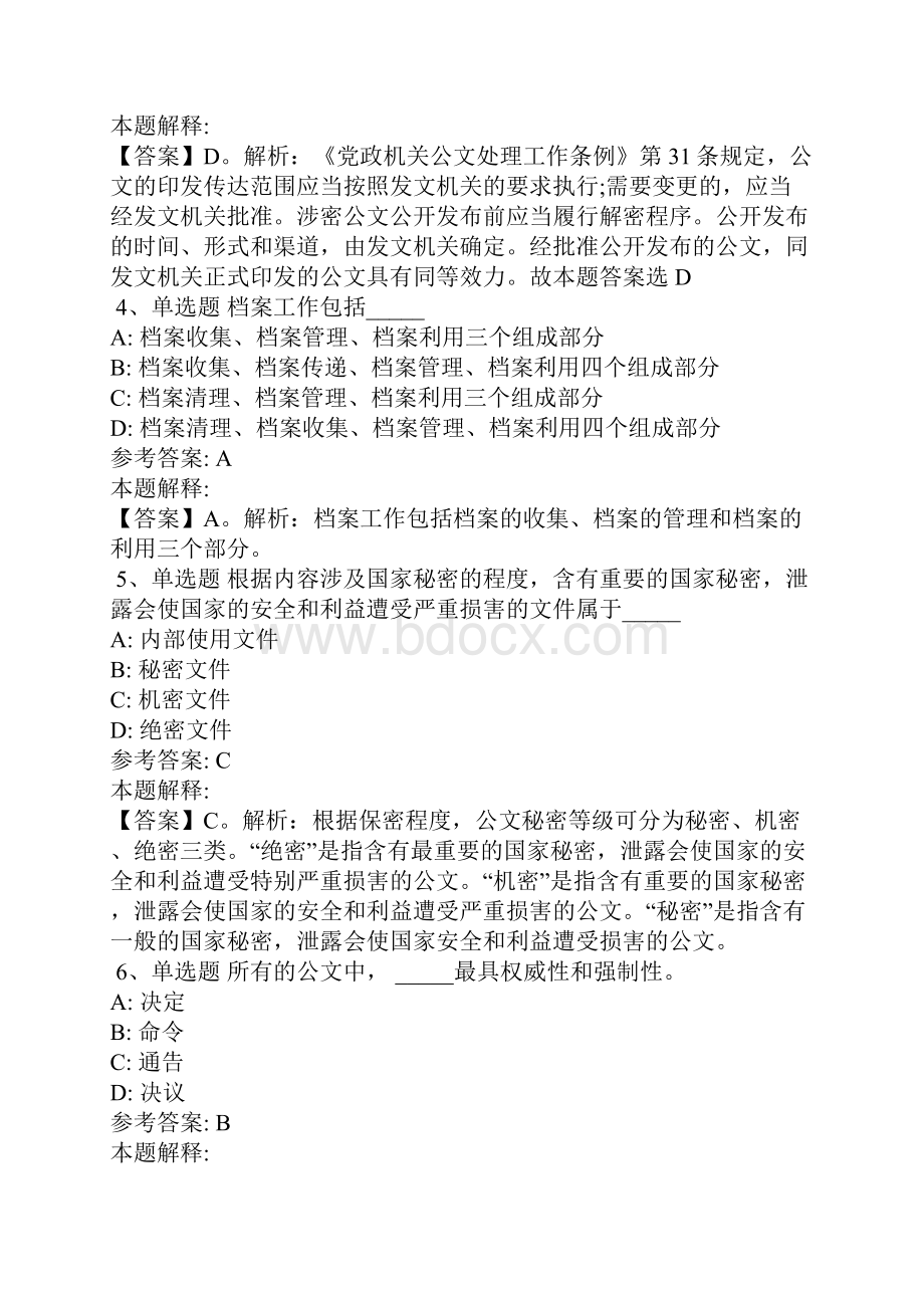 《职业能力测试》考点强化练习《公文写作与处理》含答案16.docx_第2页