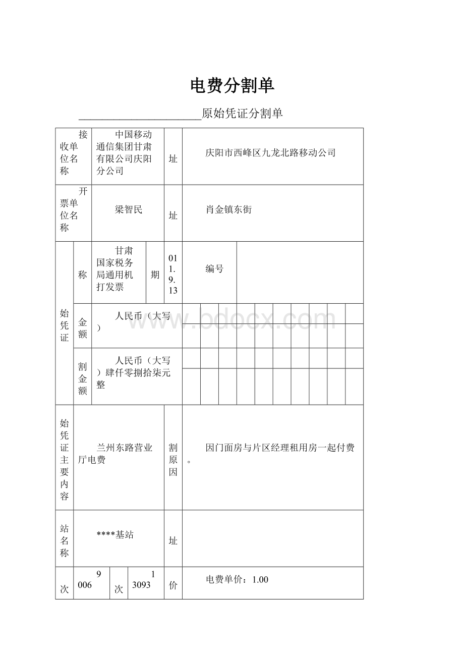 电费分割单.docx