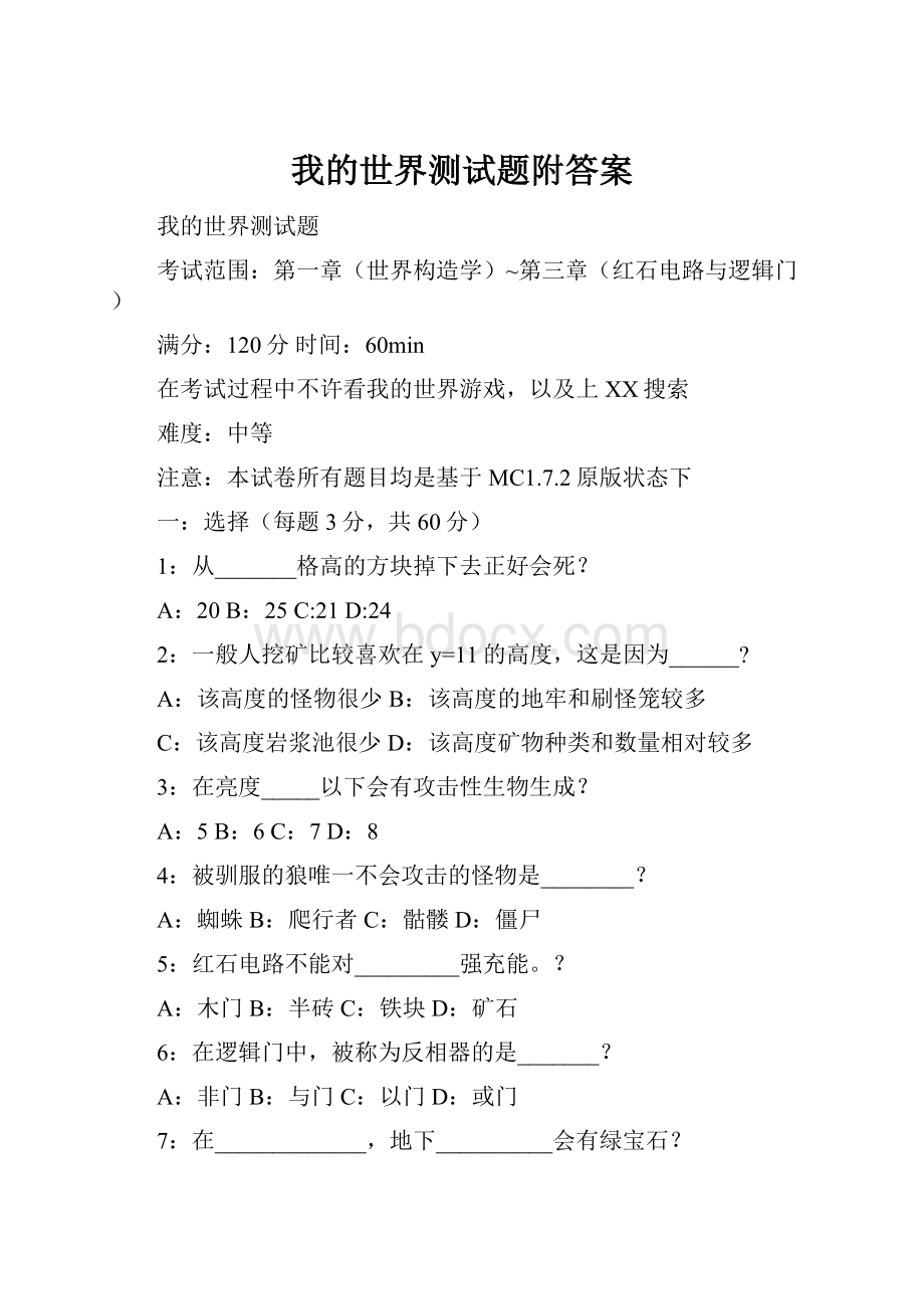 我的世界测试题附答案Word下载.docx_第1页