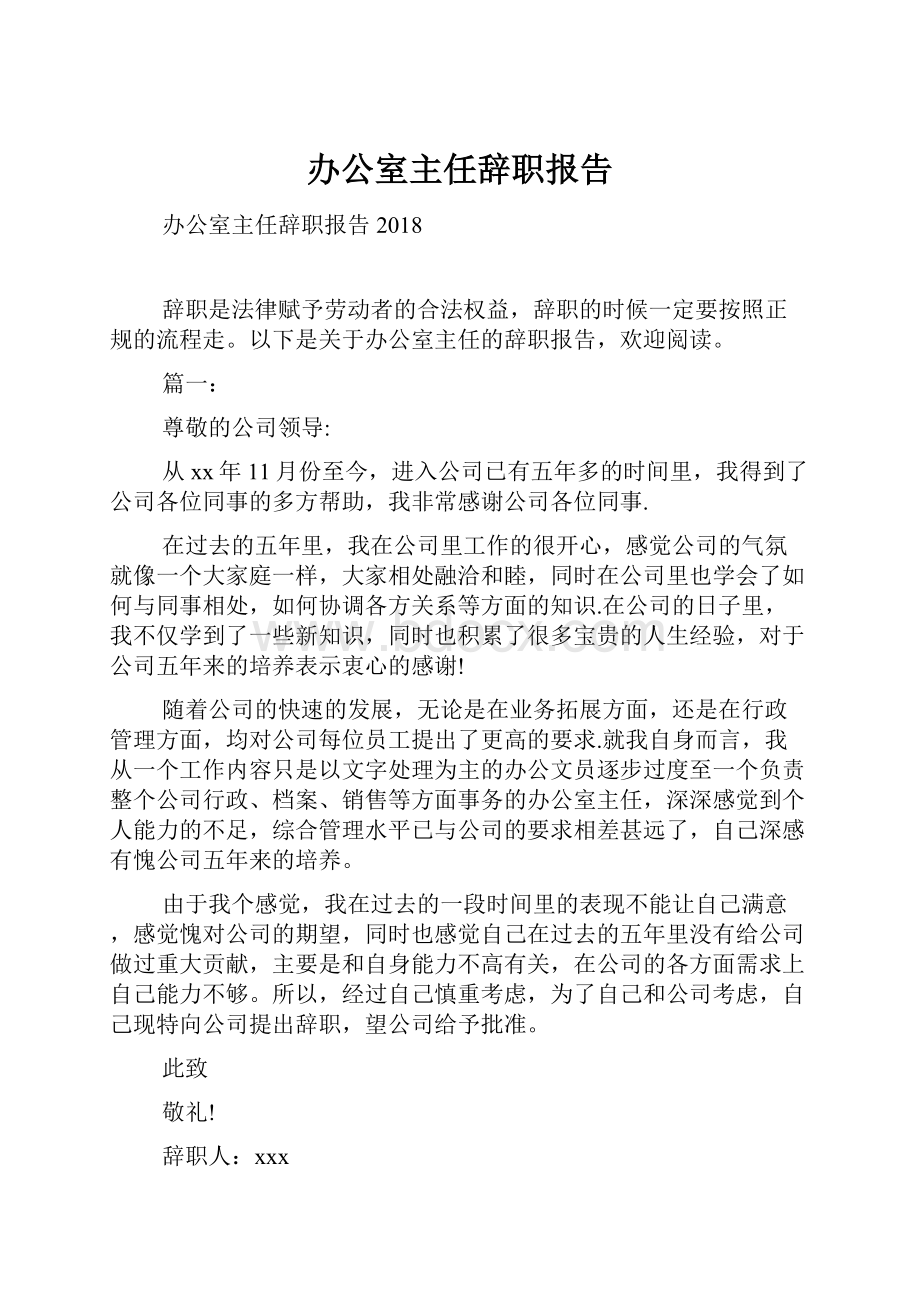 办公室主任辞职报告.docx_第1页