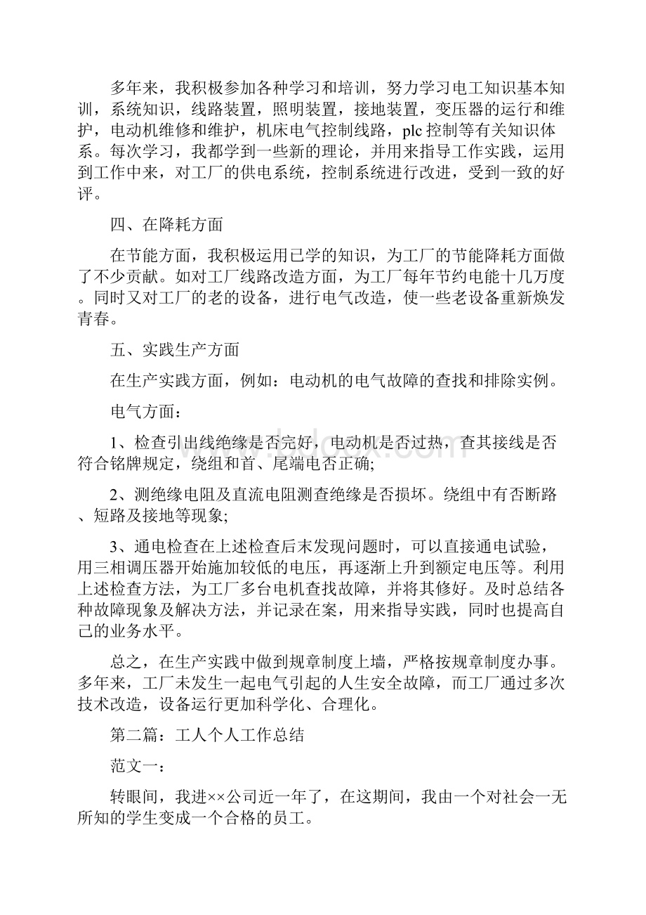 一线工人个人工作总结与一问责八清理暨微腐败自查报告汇编.docx_第2页