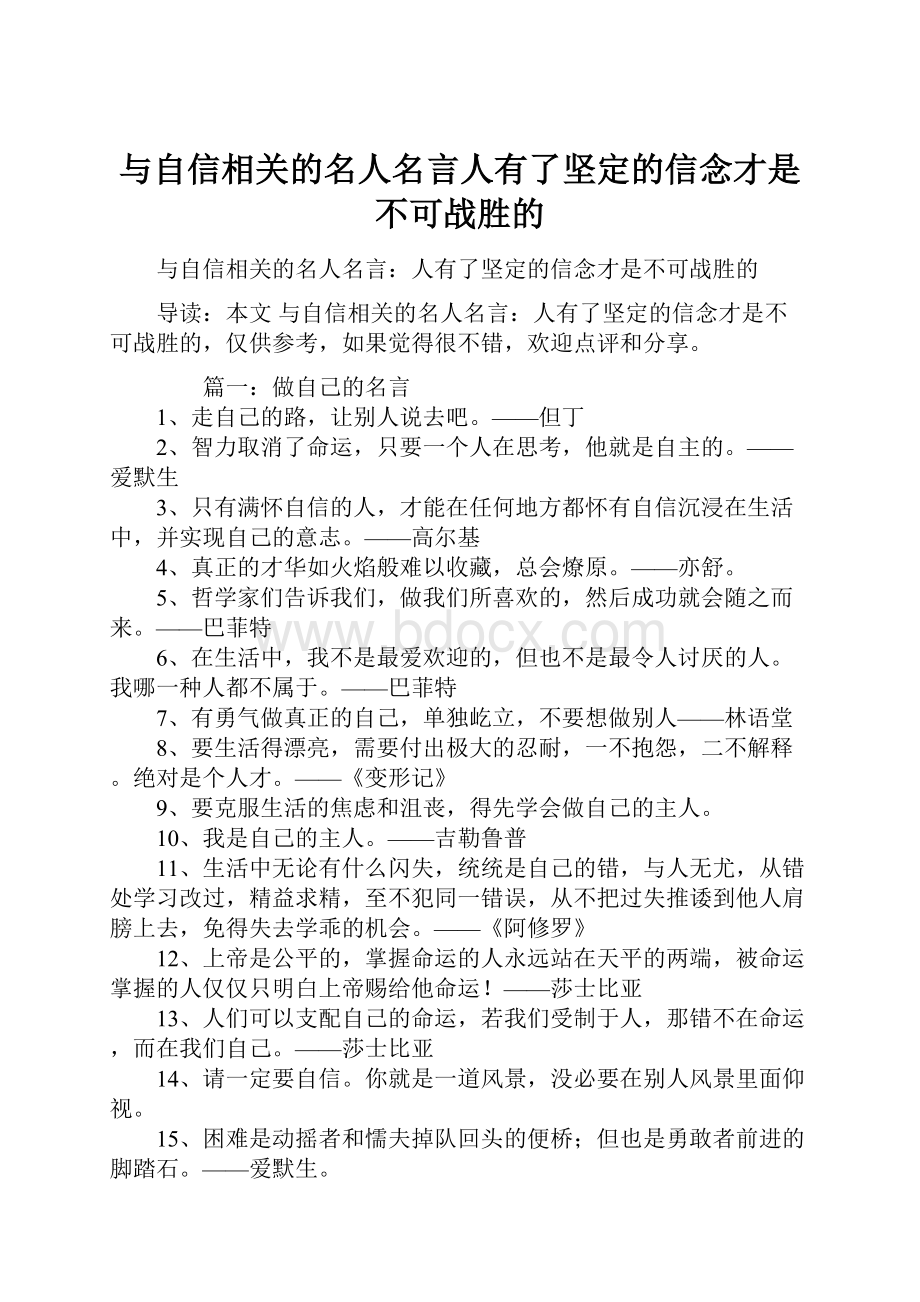 与自信相关的名人名言人有了坚定的信念才是不可战胜的.docx