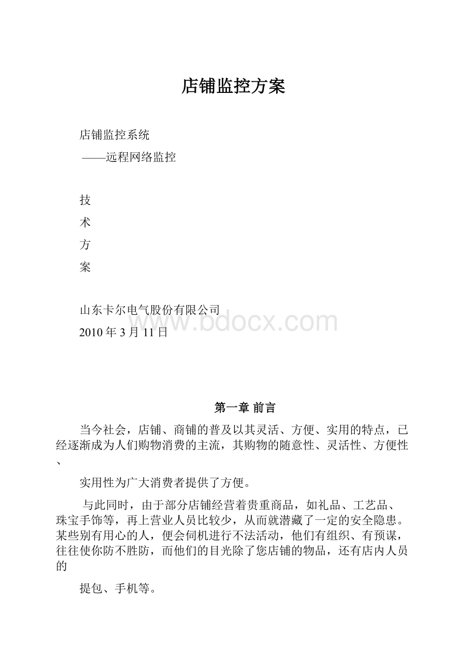 店铺监控方案.docx_第1页