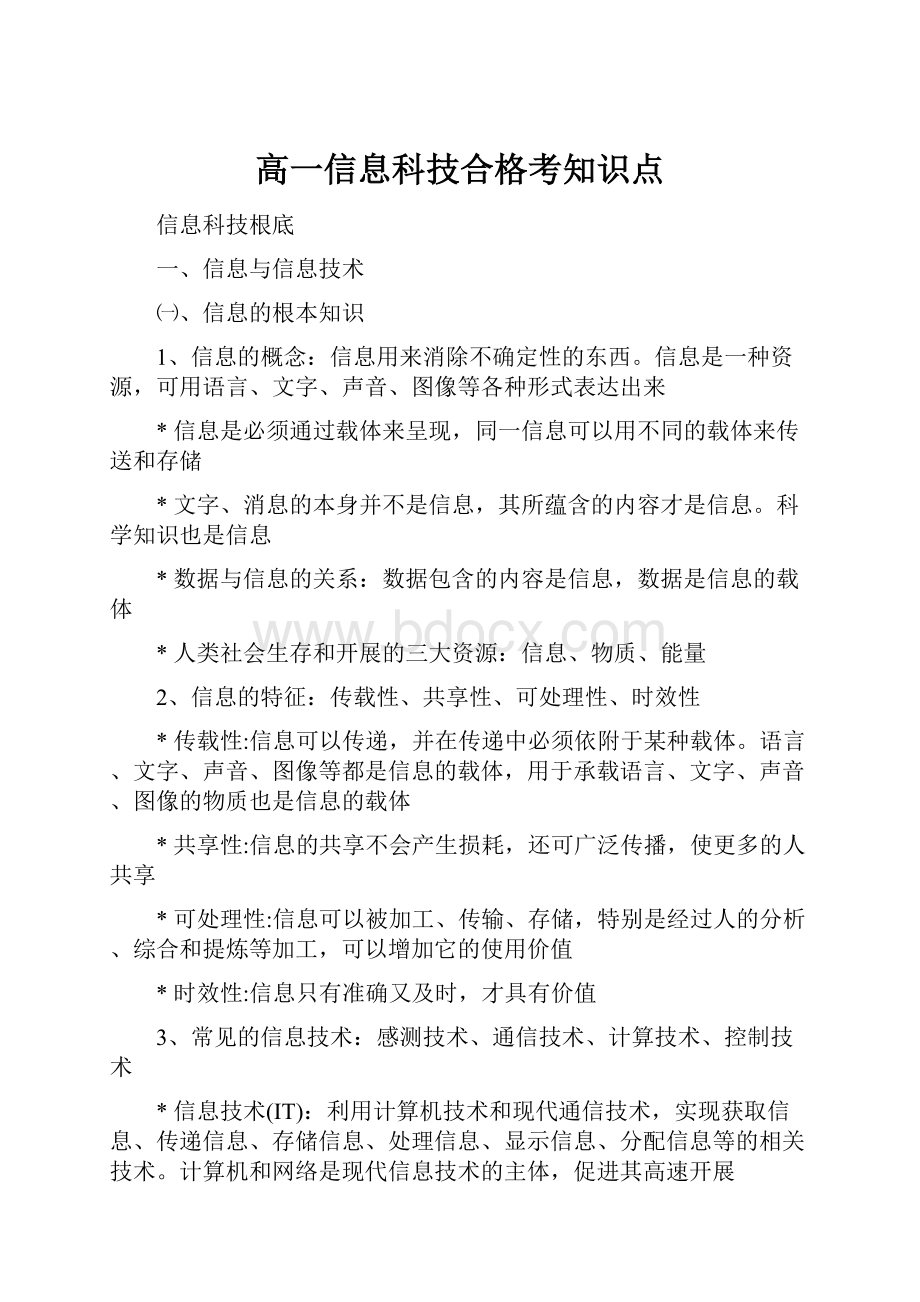 高一信息科技合格考知识点.docx_第1页