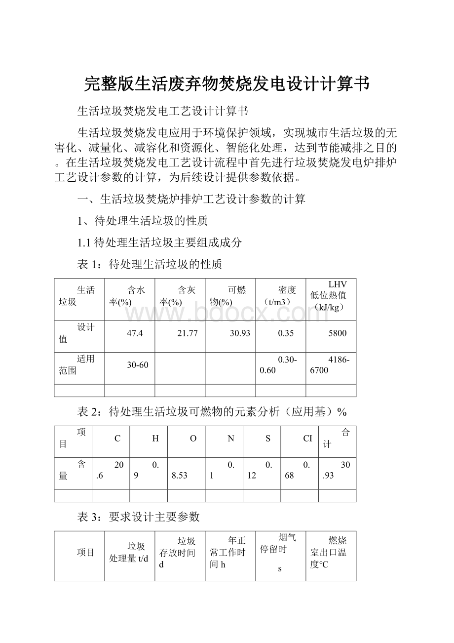 完整版生活废弃物焚烧发电设计计算书.docx_第1页