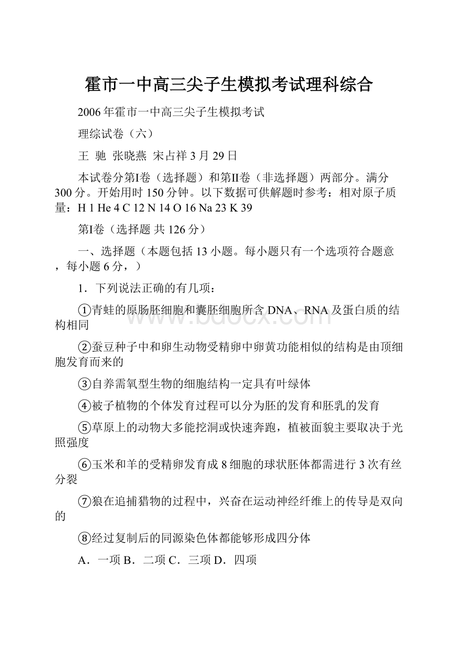 霍市一中高三尖子生模拟考试理科综合Word格式.docx_第1页