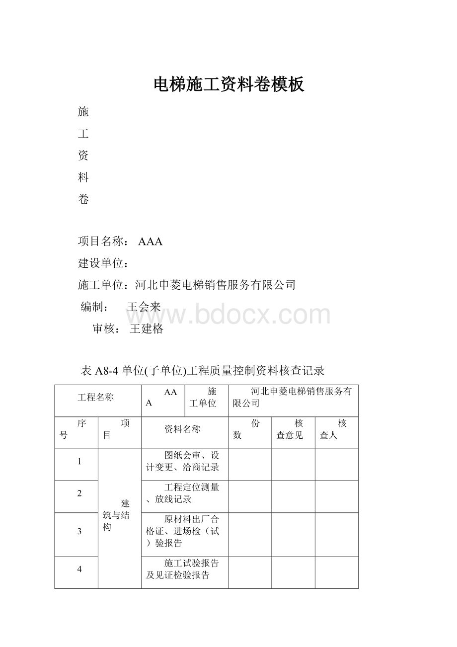 电梯施工资料卷模板.docx_第1页