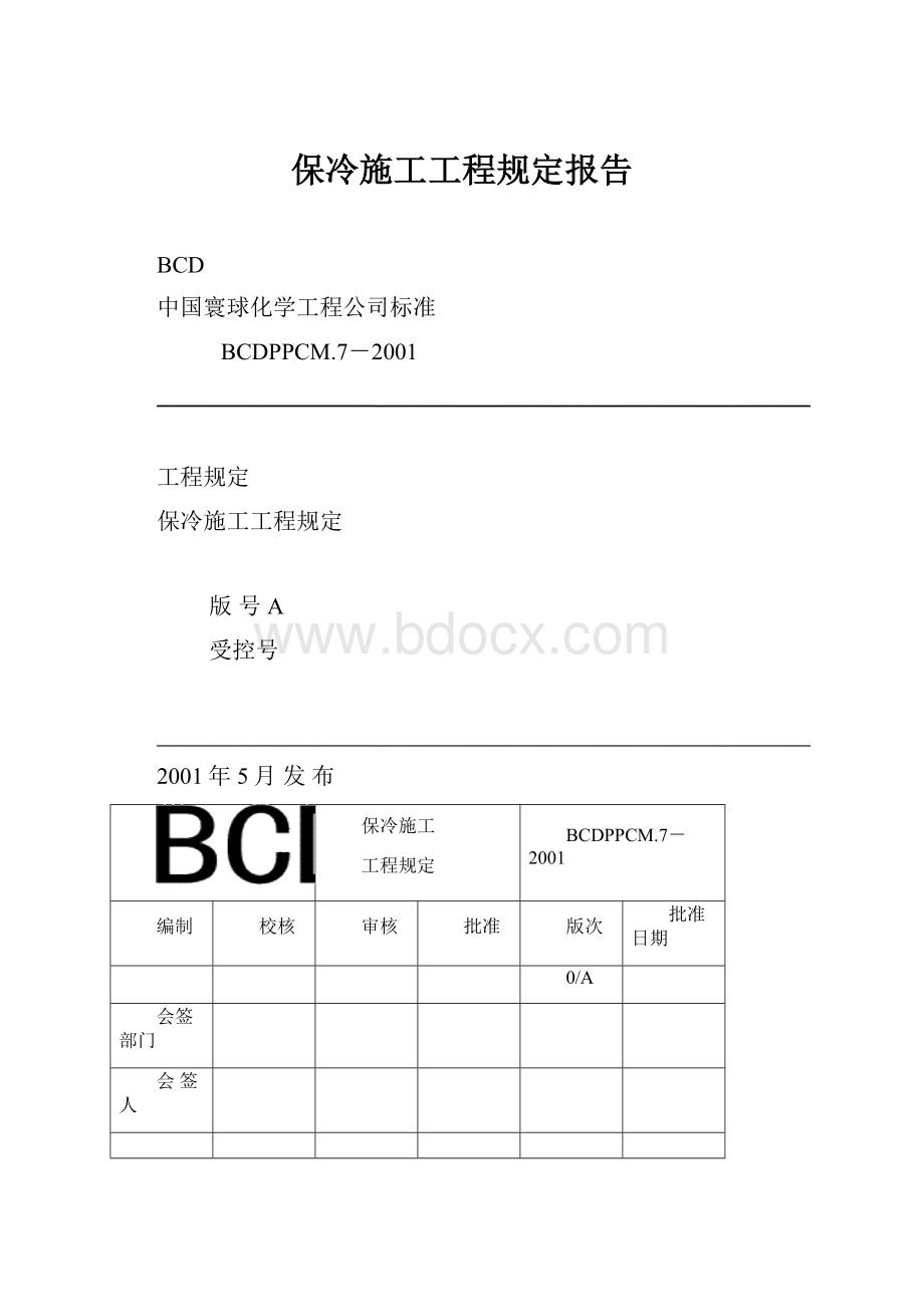 保冷施工工程规定报告.docx_第1页