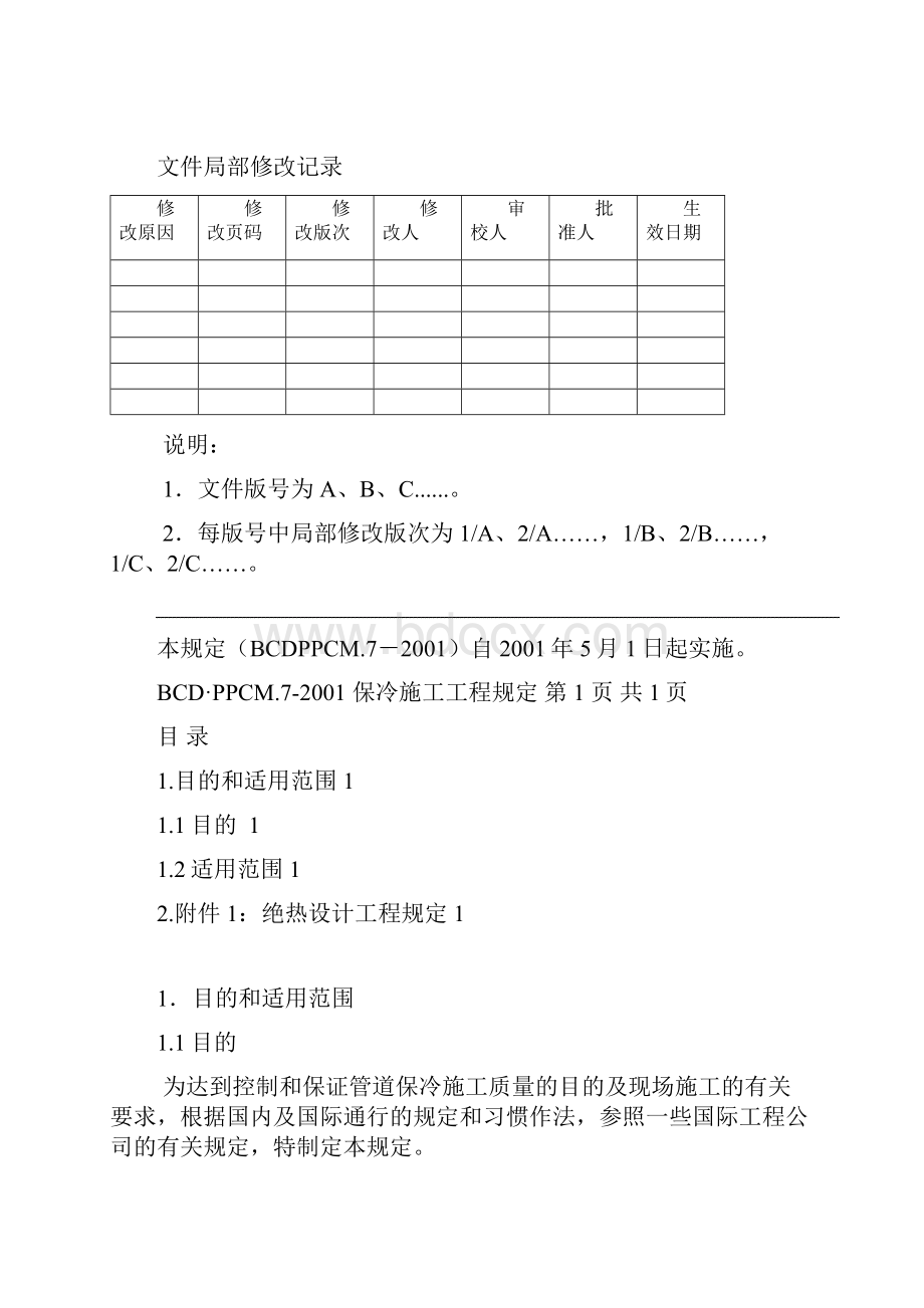 保冷施工工程规定报告.docx_第2页