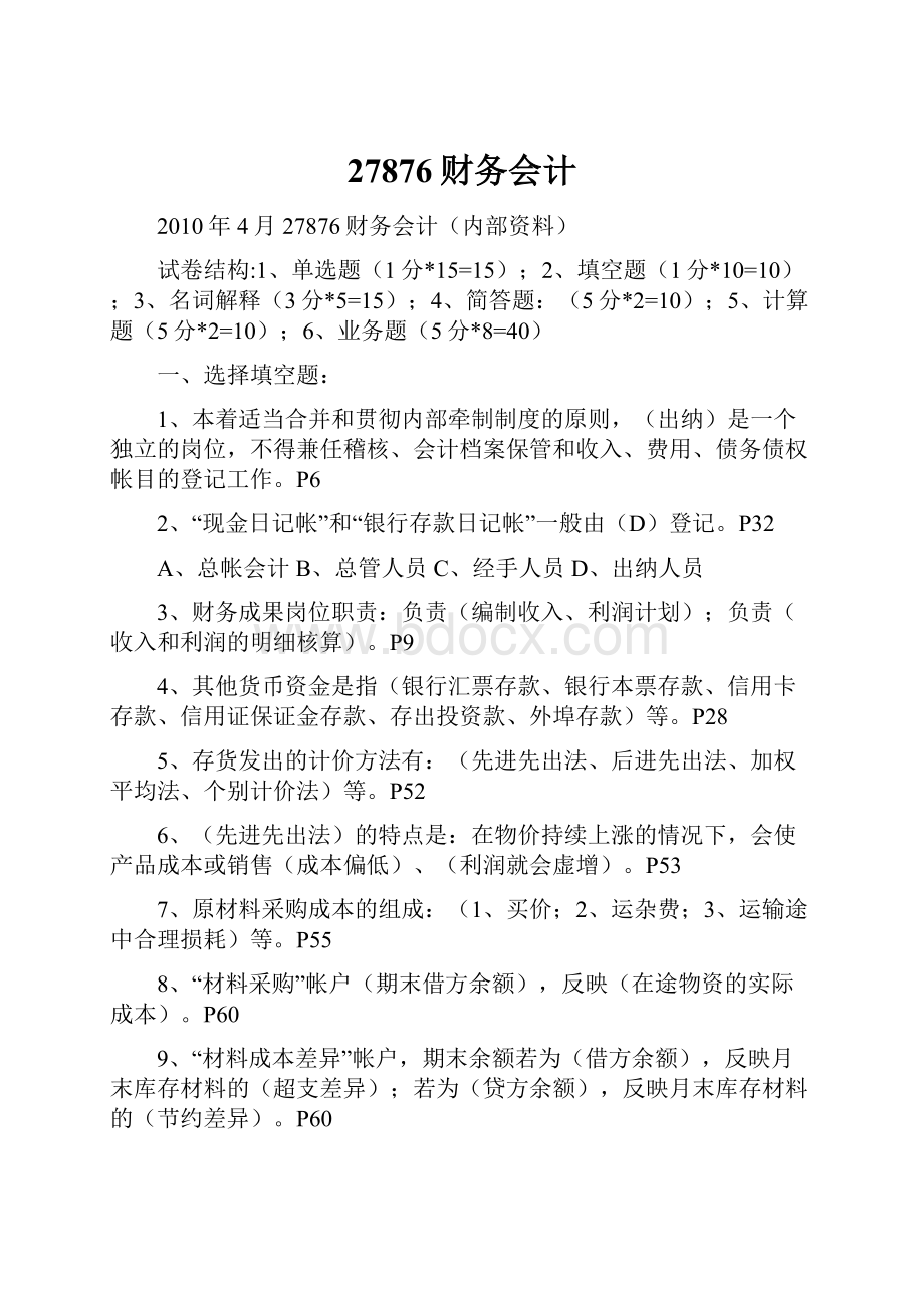 27876财务会计Word格式文档下载.docx