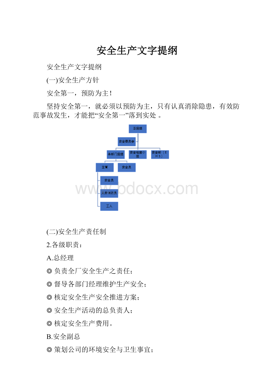 安全生产文字提纲.docx_第1页