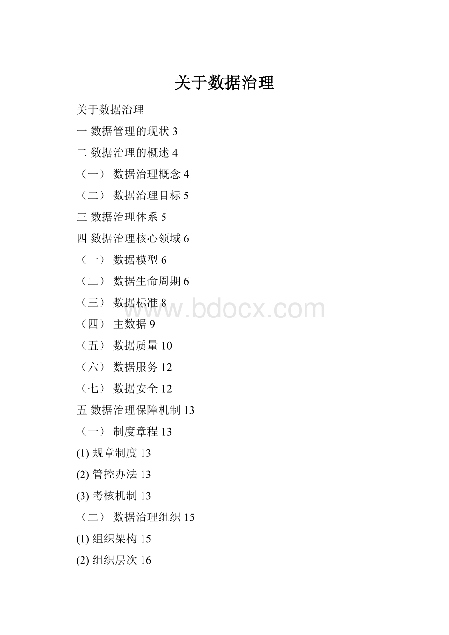 关于数据治理.docx_第1页