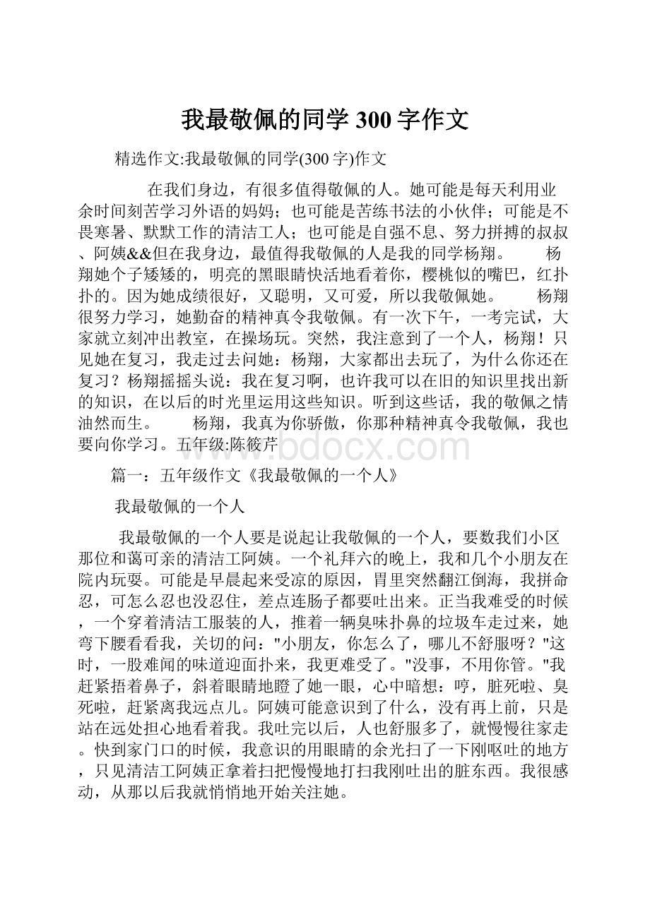 我最敬佩的同学300字作文Word文档下载推荐.docx_第1页