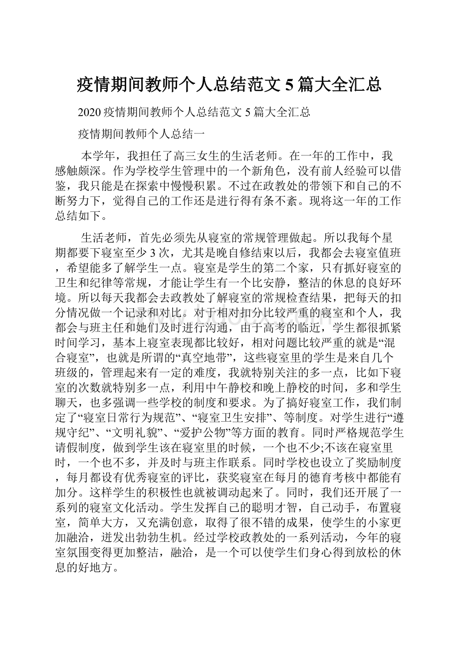 疫情期间教师个人总结范文5篇大全汇总.docx_第1页